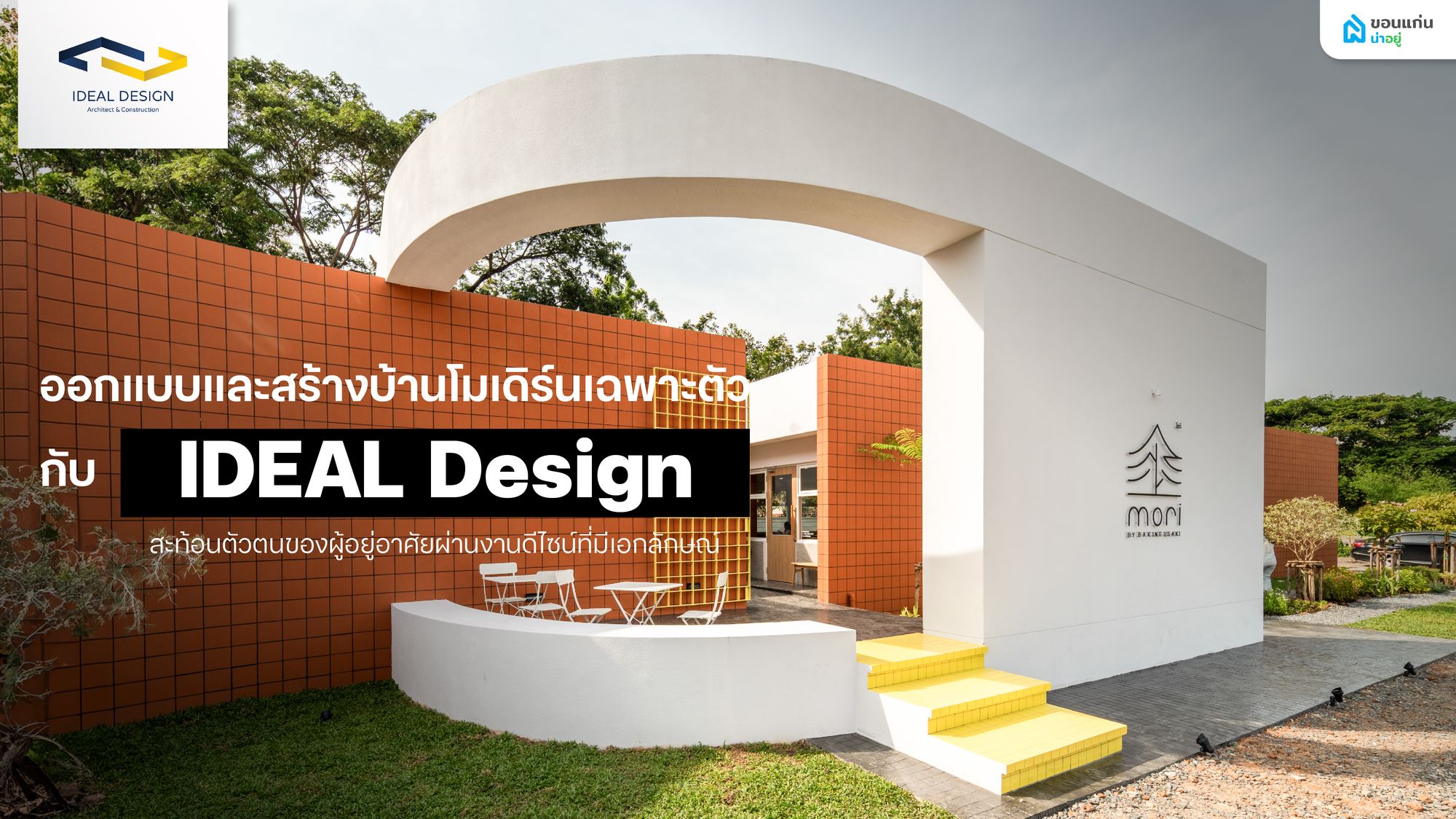ทำความรู้จัก IDEAL DESIGN ศูนย์รับสร้างบ้านและออกแบบครบวงจร สร้างคุณค่าใหม่ด้วยดีไซน์โมเดิร์นเฉพาะตัว และงานพรีเมียมทุกดีเทล