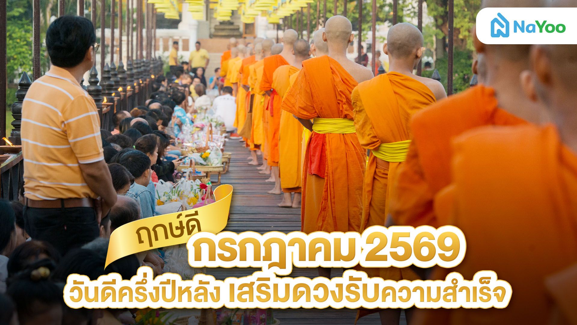 ฤกษ์ดี กรกฎาคม 2569 ปฏิทินวันดีครึ่งปีหลัง เสริมดวงรับความสำเร็จ