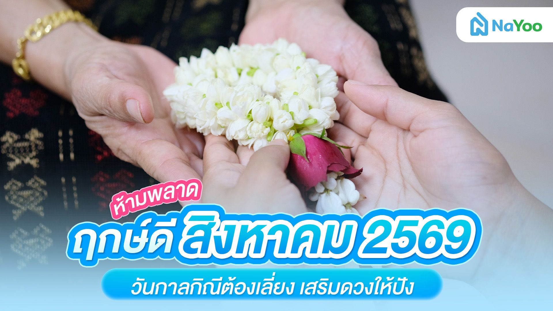 ห้ามพลาด ฤกษ์ดี สิงหาคม 2569 วันกาลกิณีต้องเลี่ยง เสริมดวงให้ปัง