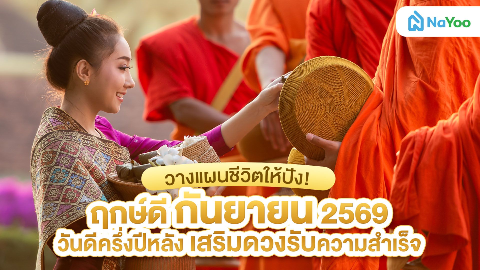วางแผนชีวิตให้ปัง! ฤกษ์ดี กันยายน 2569 วันมงคลที่คุณต้องรู้