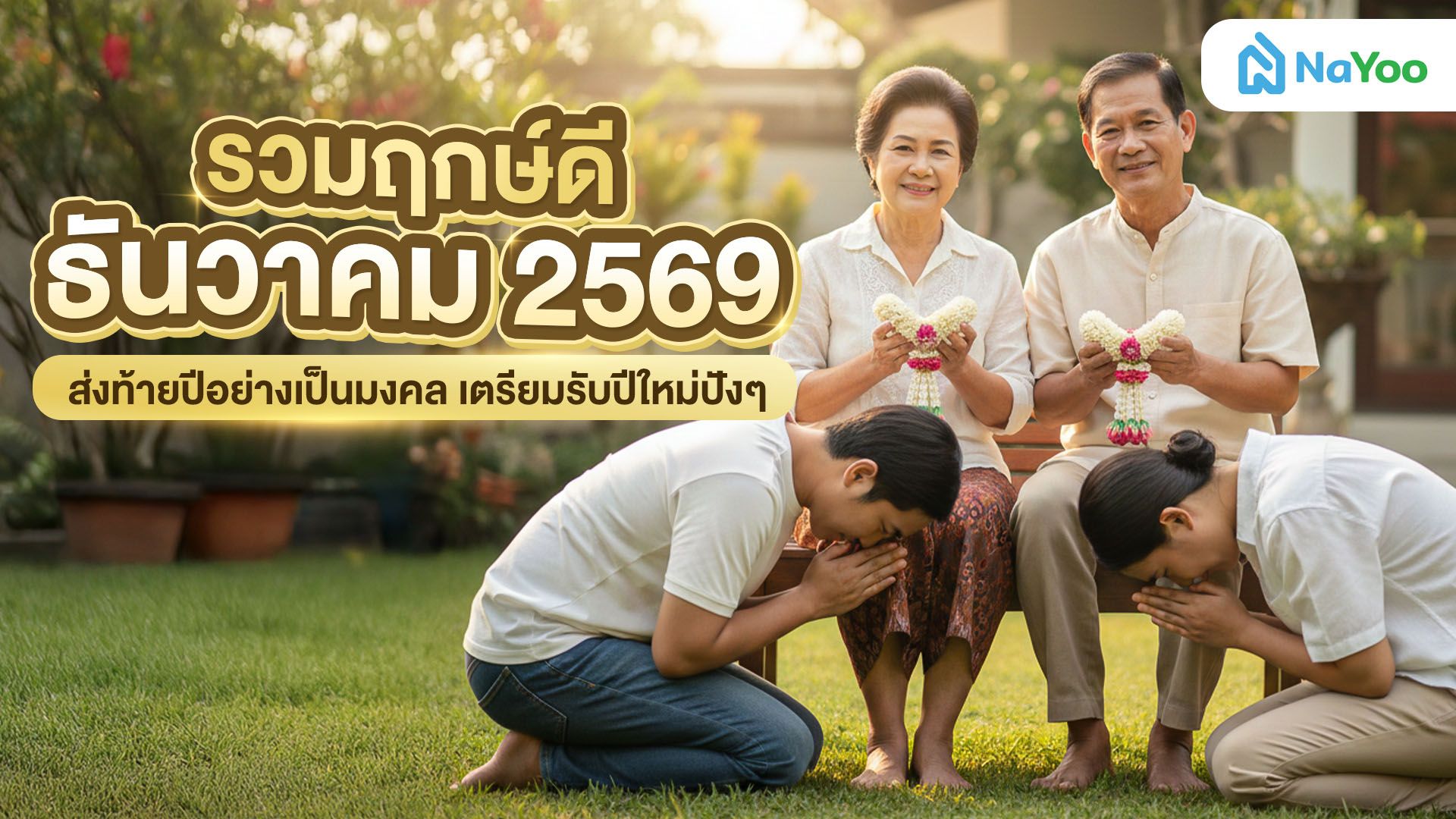 รวมฤกษ์ดี ธันวาคม 2569 ส่งท้ายปีอย่างเป็นมงคล เตรียมรับปีใหม่ปังๆ