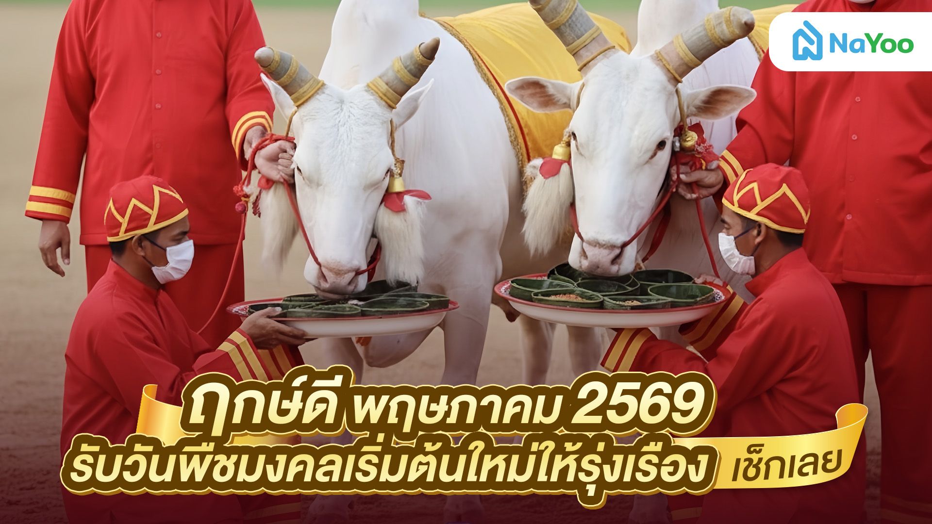 ฤกษ์ดี พฤษภาคม 2569 รับวันพืชมงคลเริ่มต้นใหม่ให้รุ่งเรือง เช็กเลย