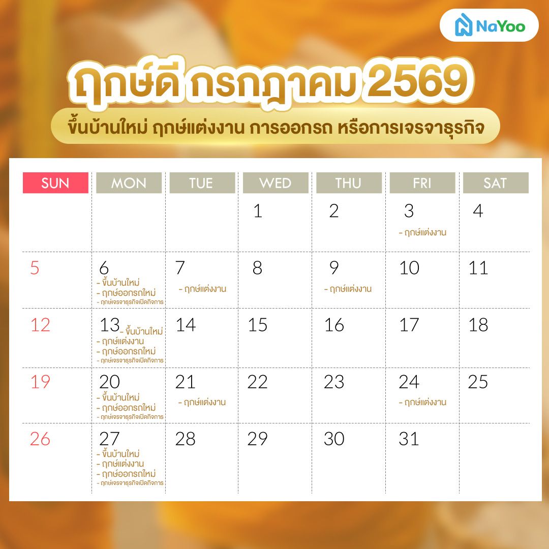 ฤกษ์ดี กรกฏาคม 2569 