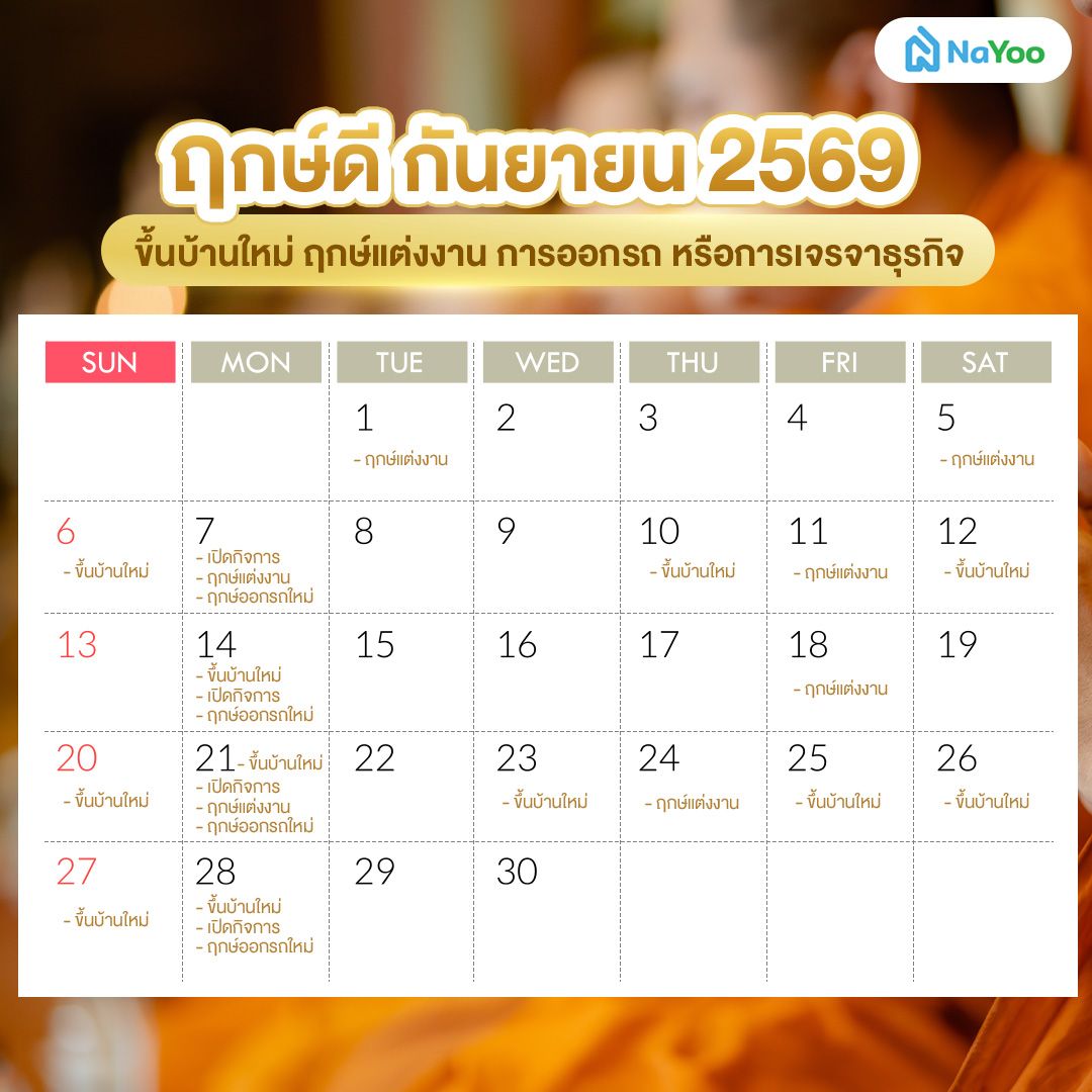 ฤกษ์ดี กันยายน 2569 