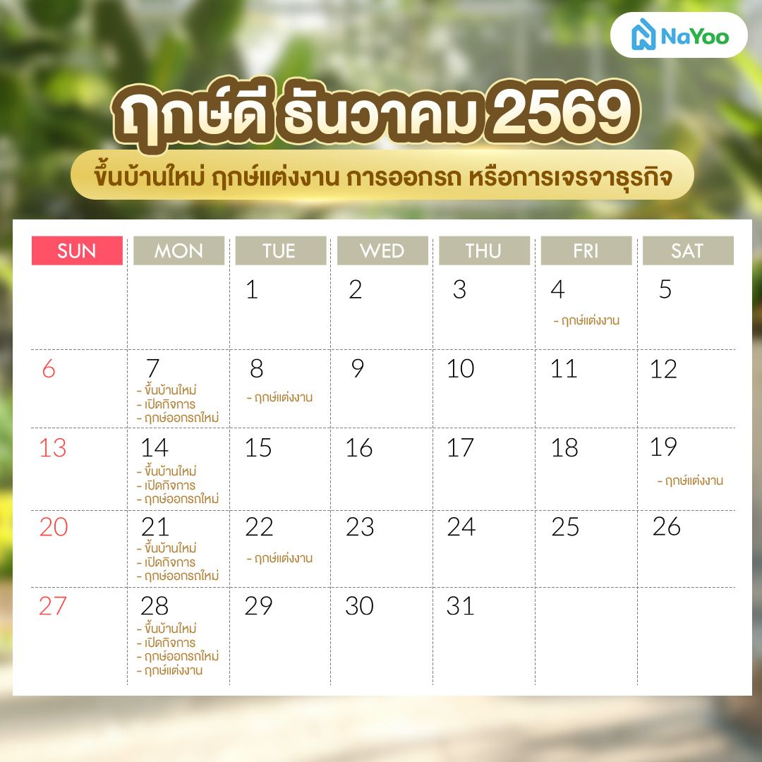 ฤกษ์ดี ธันวาคม 2569 