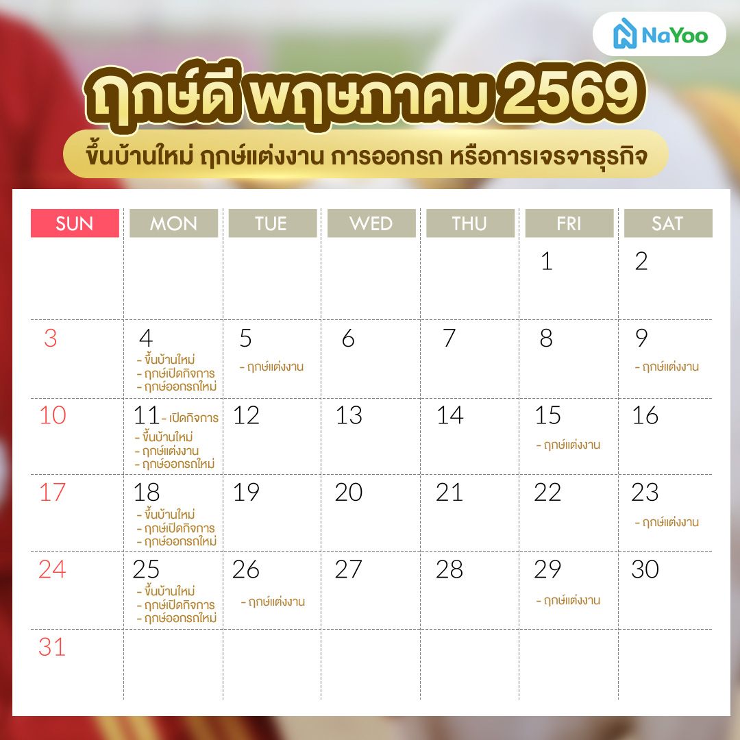 ฤกษ์ดี พฤษภาคม 2569 