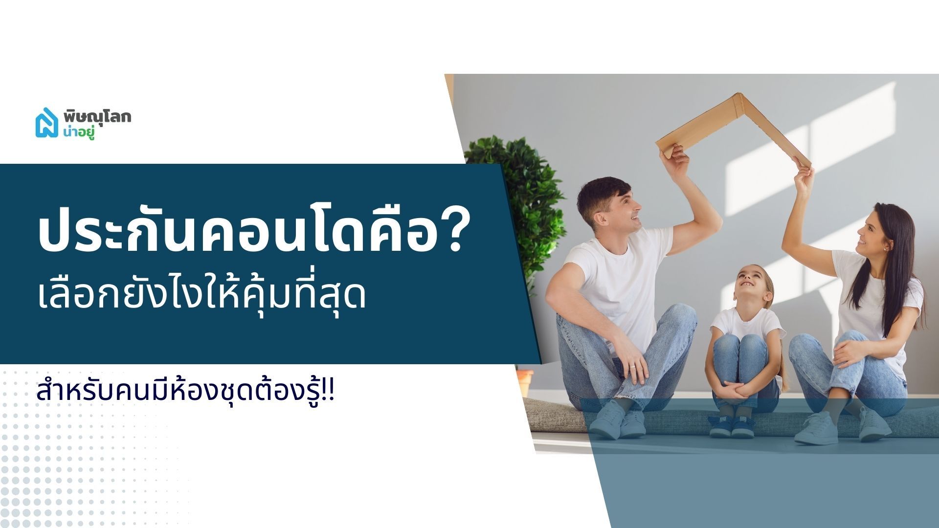 ประกันคอนโด คืออะไร เลือกยังไงให้คุ้มที่สุด สำหรับคนมีห้องชุดต้องรู้!