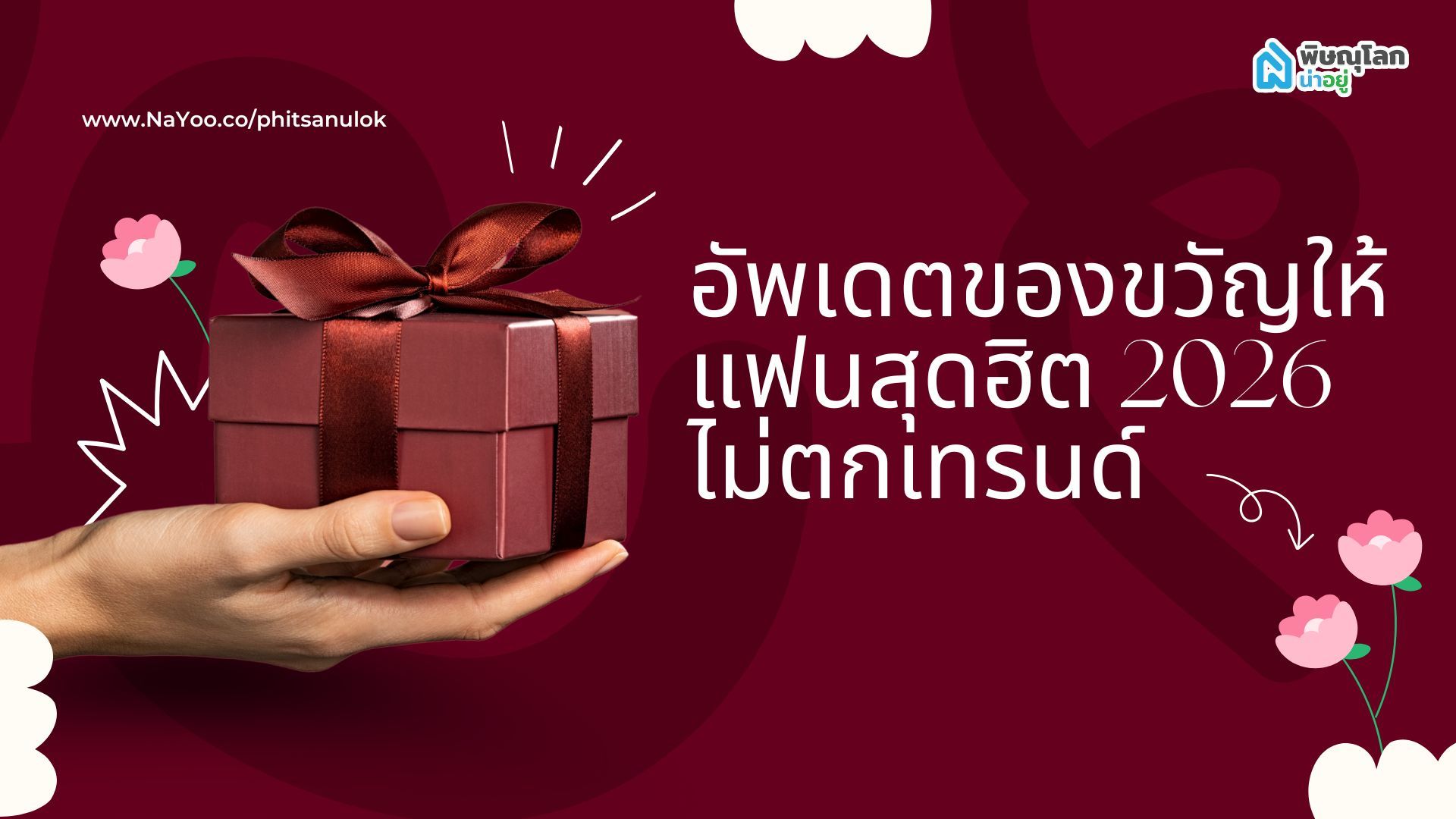 อัพเดตของขวัญให้แฟนสุดฮิต 2026 ไม่ตกเทรนด์