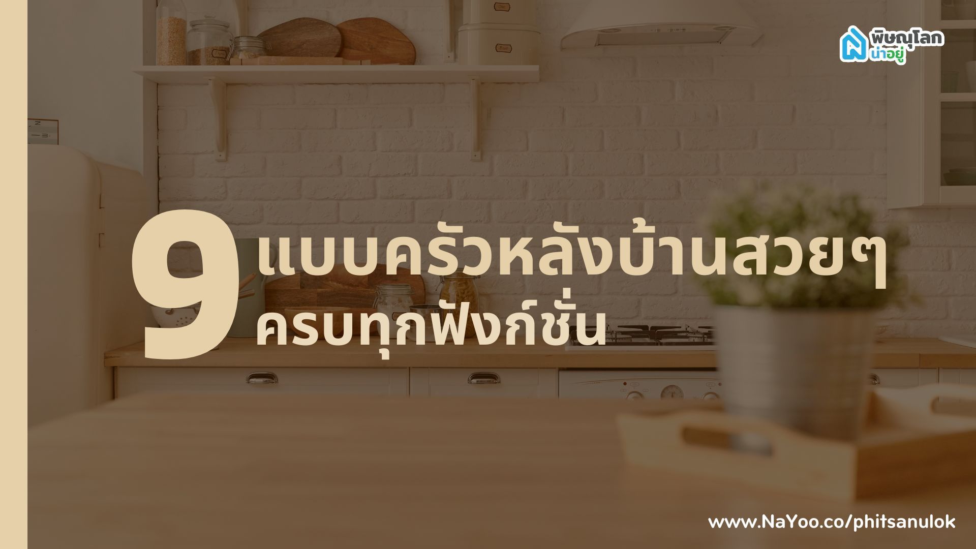 แชร์ 9 แบบครัวหลังบ้านสวยๆ ครบทุกฟังก์ชั่น