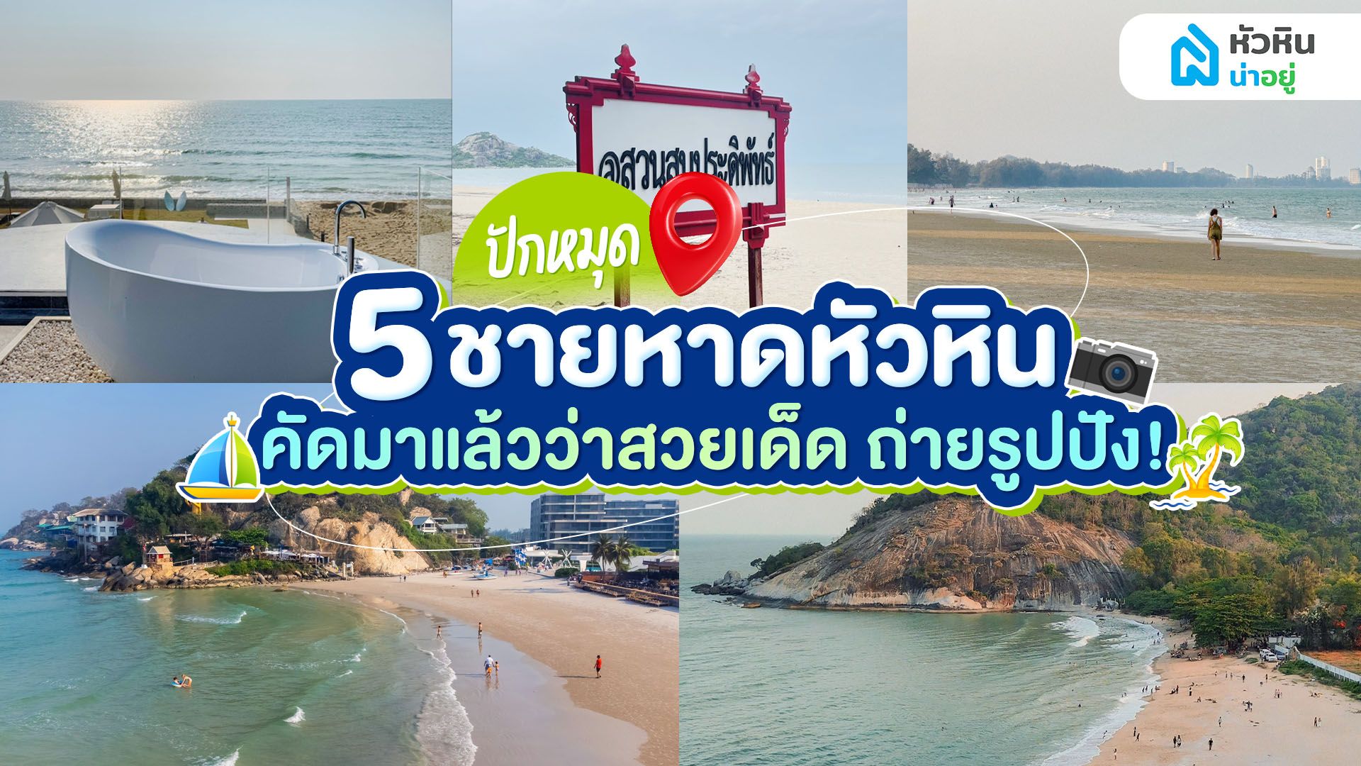 รวม 5 พิกัดหาดหัวหิน สวยตะโกน! น้ำใส หาดทรายขาว