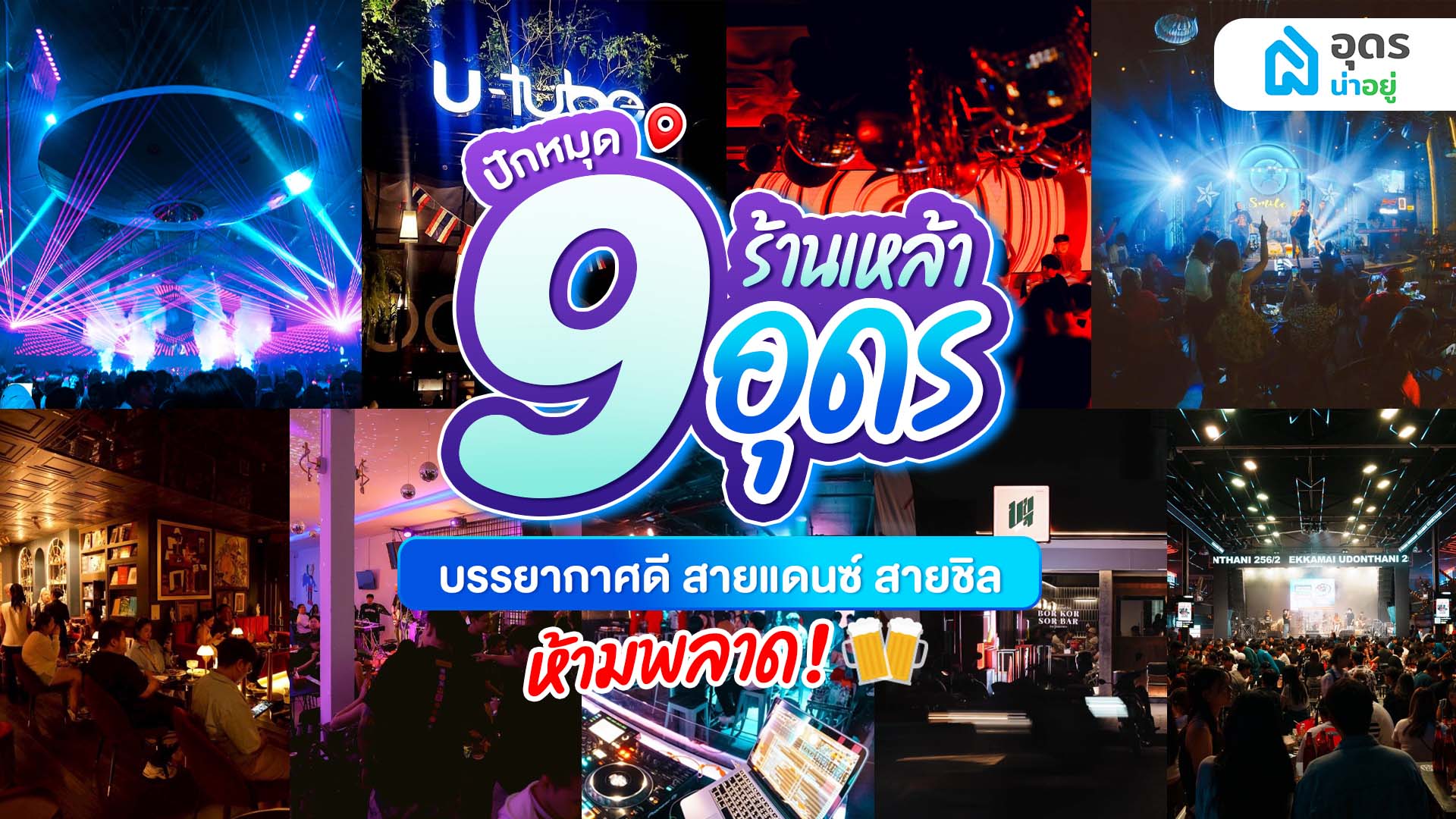 ปักหมุด 9 ร้านเหล้า อุดร บรรยากาศดี สายแดนซ์ สายชิล ห้ามพลาด