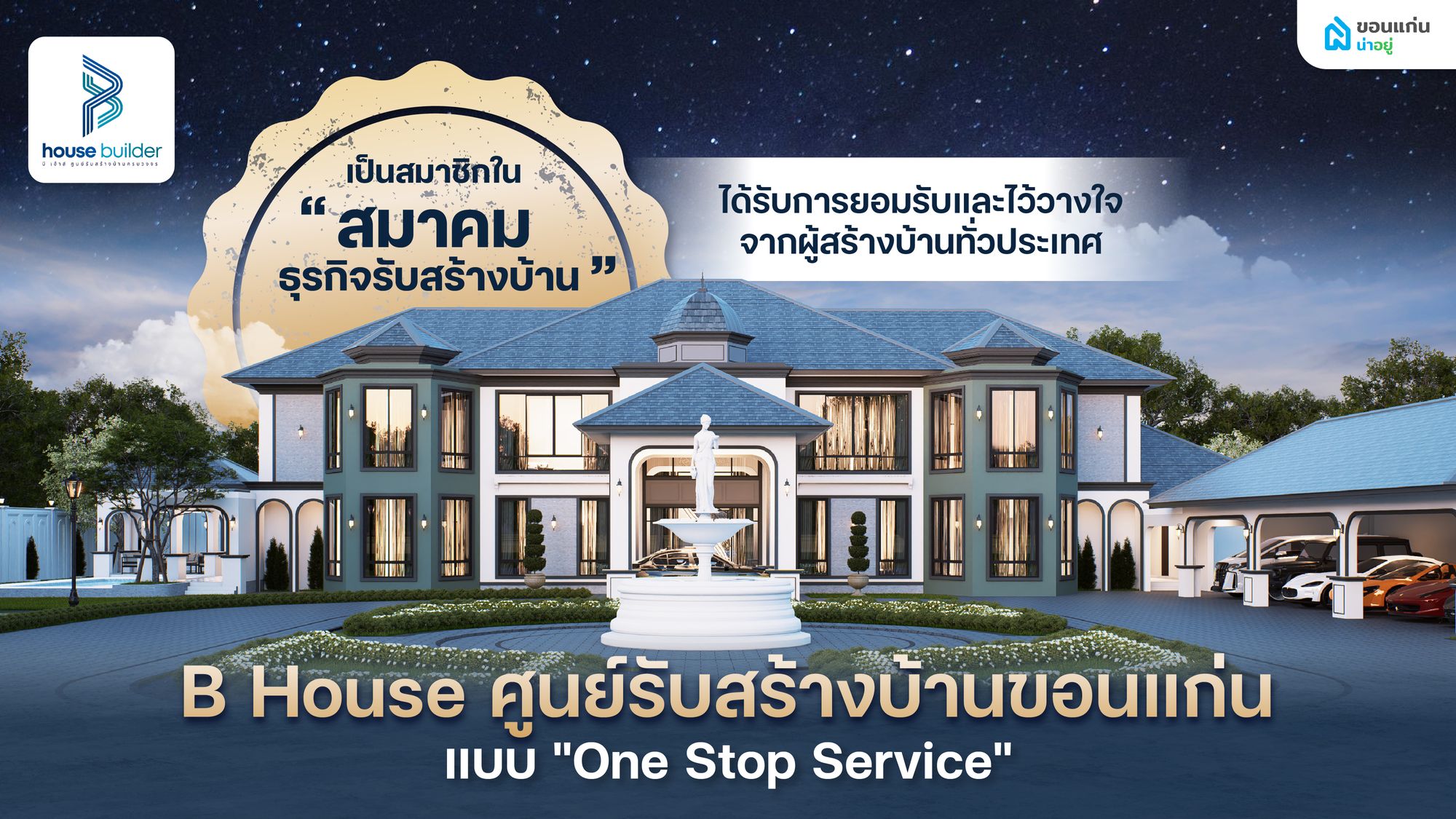 น้องน่าอยู่ พามาทำความรู้จัก B House Builder ผู้นำบริการรับสร้างบ้านขอนแก่นแบบครบวงจร