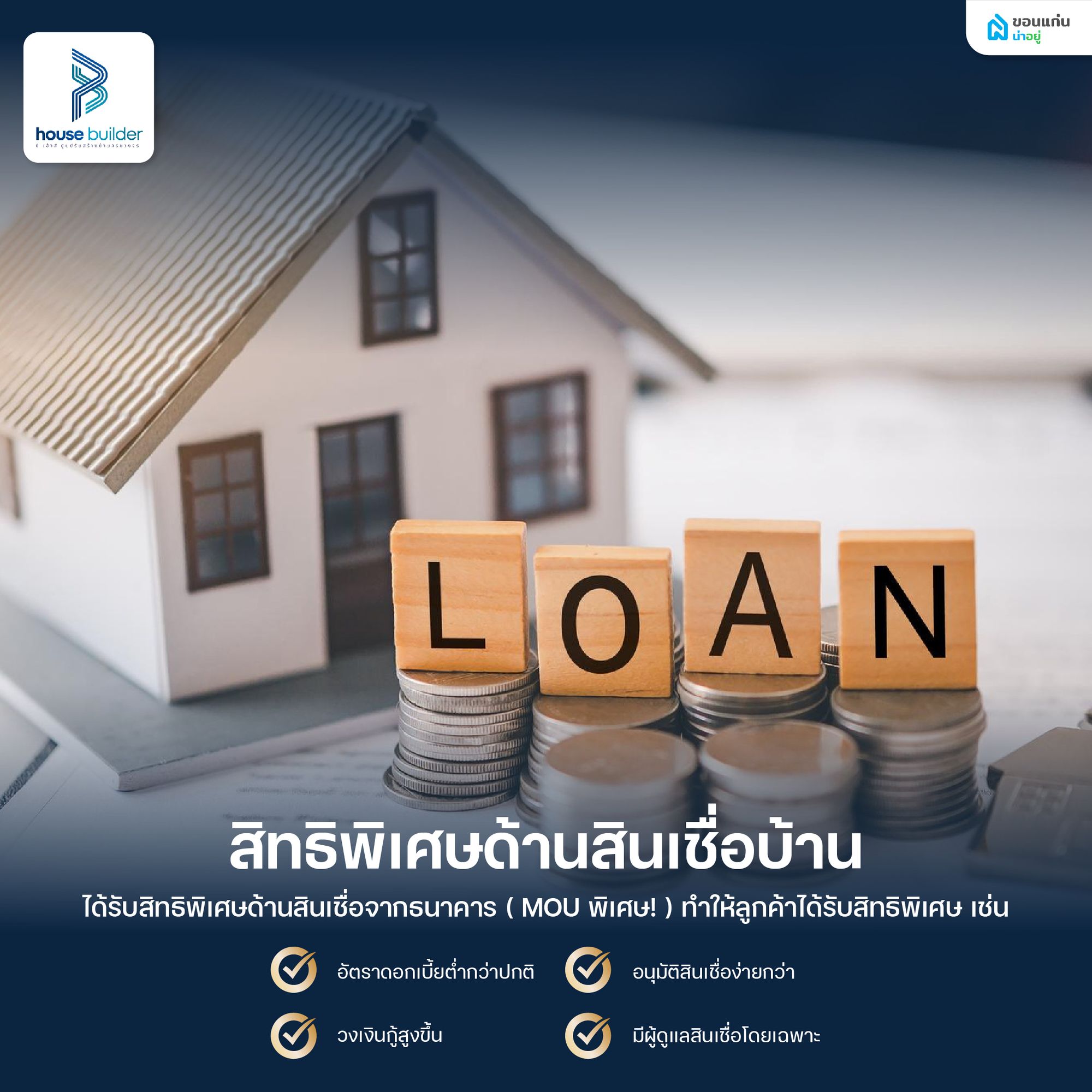 สินเชื่อลูกค้าบีเฮ้าส์