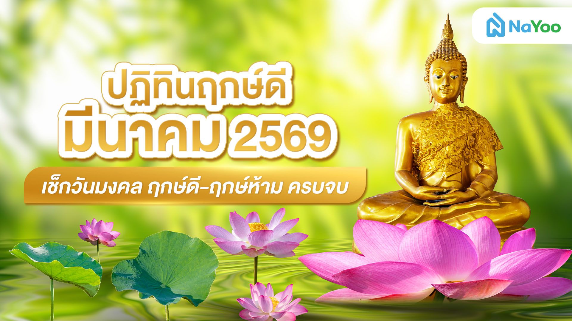 ปฏิทินฤกษ์ดี มีนาคม 2569 เช็กวันมงคล ฤกษ์ดี-ฤกษ์ห้าม ครบจบ