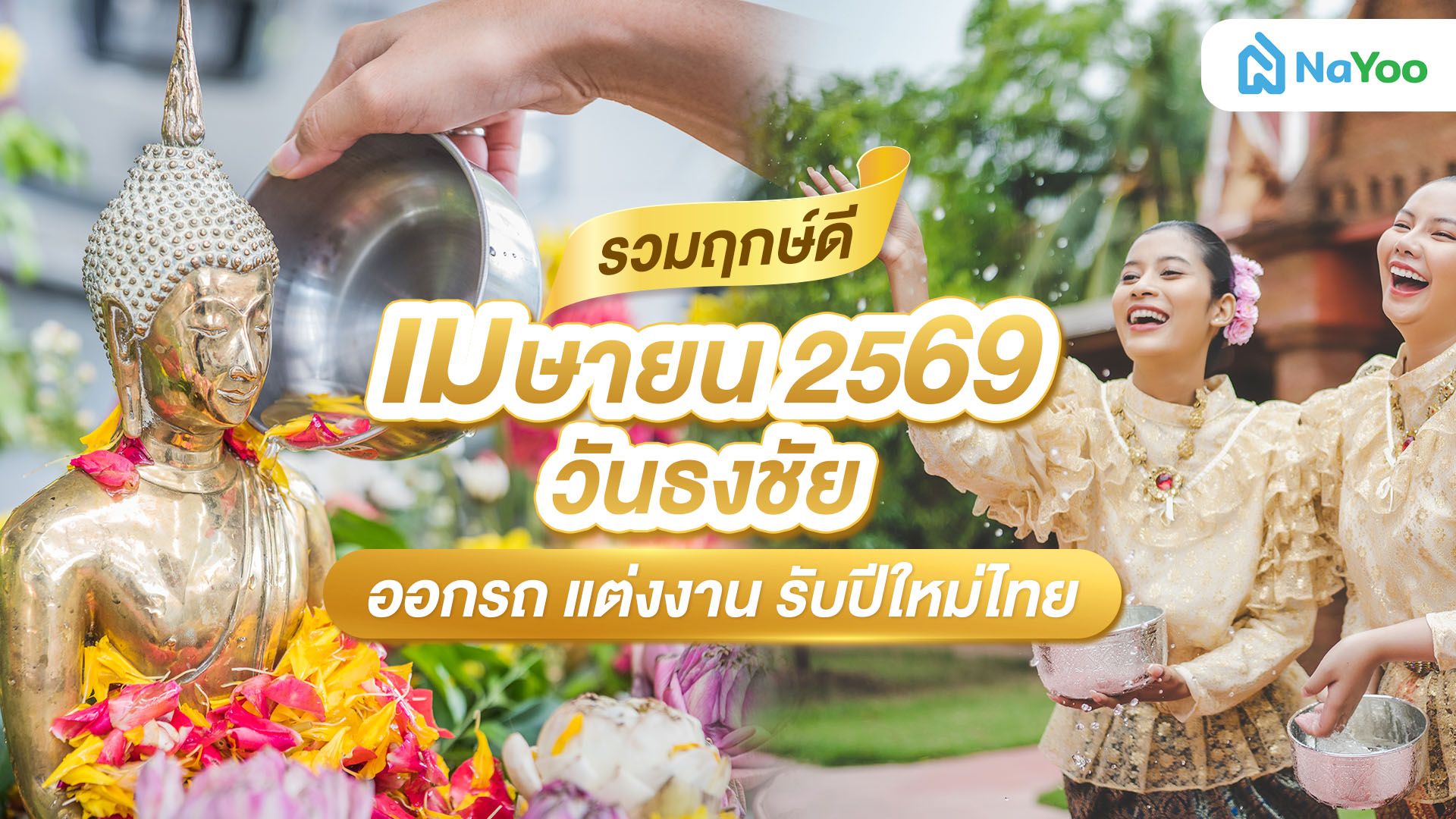 รวมฤกษ์ดี เมษายน 2569 วันธงชัย ออกรถ แต่งงาน รับปีใหม่ไทย