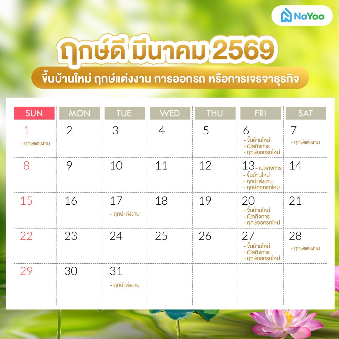 ฤกษ์ดี มีนาคม 2569 