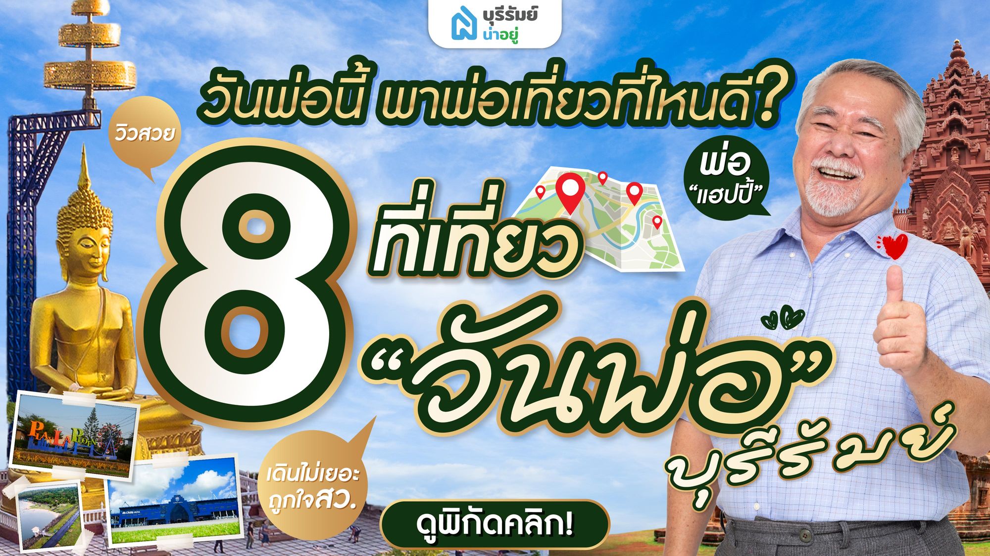 วันพ่อนี้ พาพ่อเที่ยวที่ไหนดี? : 8 ที่เที่ยววันพ่อ บุรีรัมย์ วิวสวย เดินไม่เยอะ ถูกใจสว.