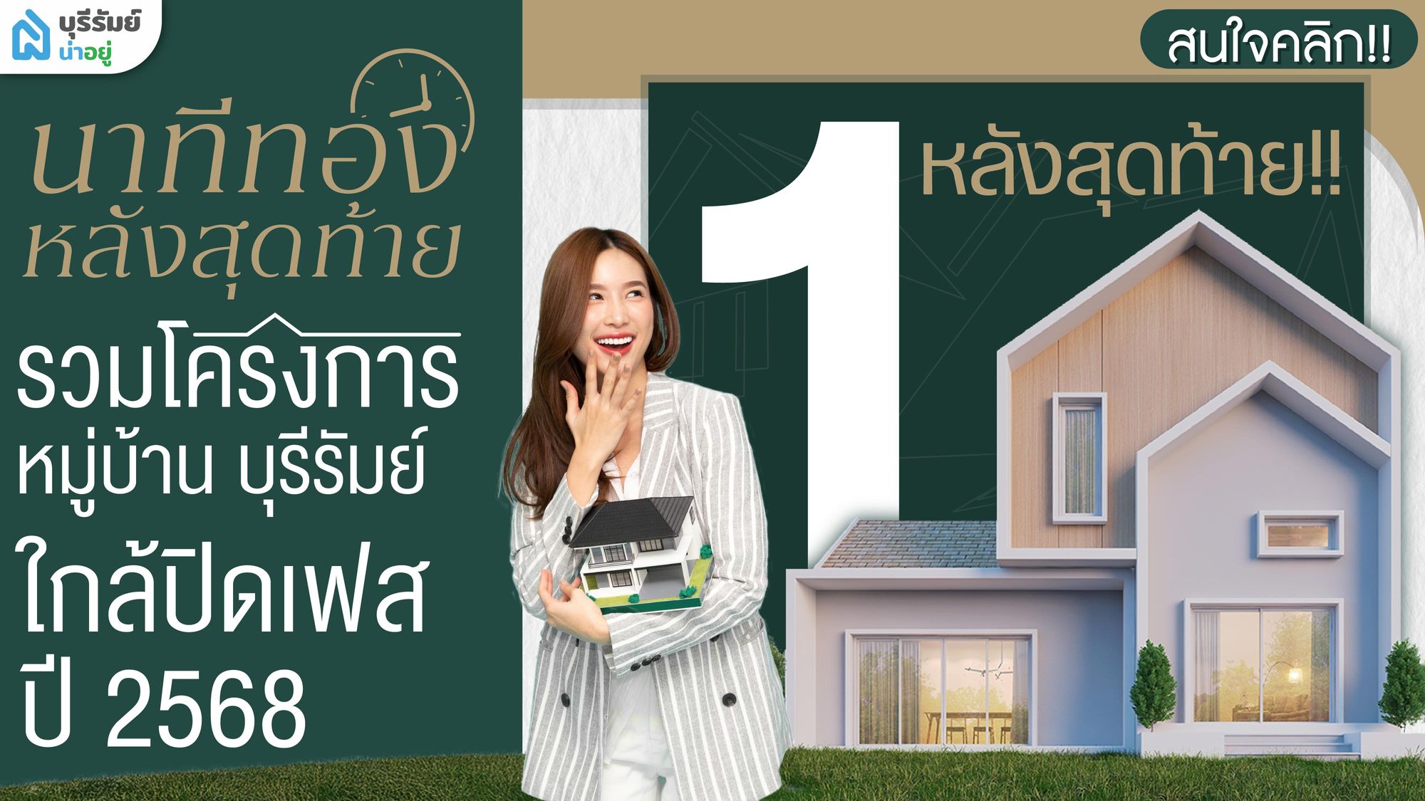 นาทีทอง หลังสุดท้าย รวมโครงการ หมู่บ้าน บุรีรัมย์ ใกล้ปิดเฟส ปี 2568