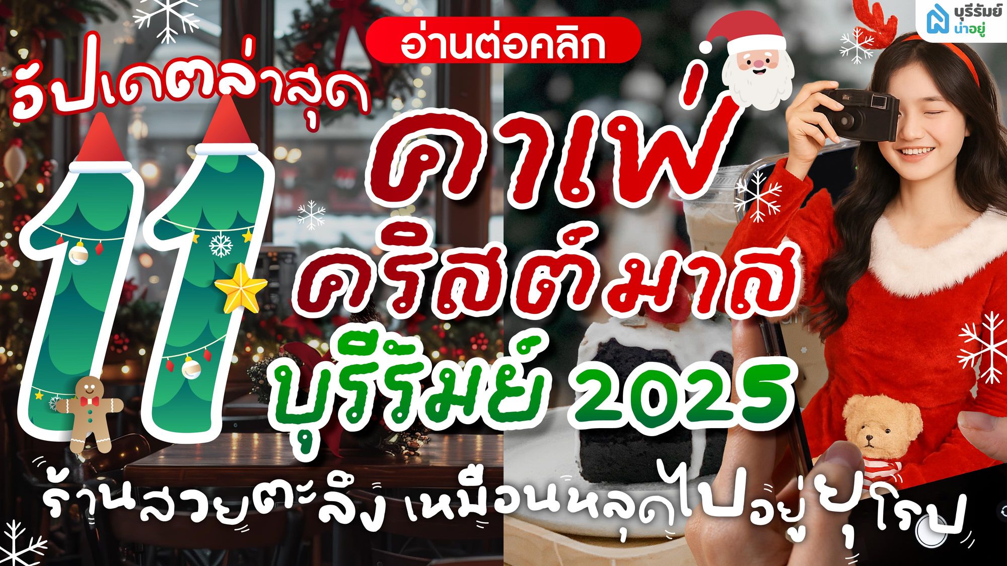 อัปเดตล่าสุด! แจกพิกัด 11 คาเฟ่คริสต์มาส บุรีรัมย์ สวยเหมือนหลุดไปยุโรป