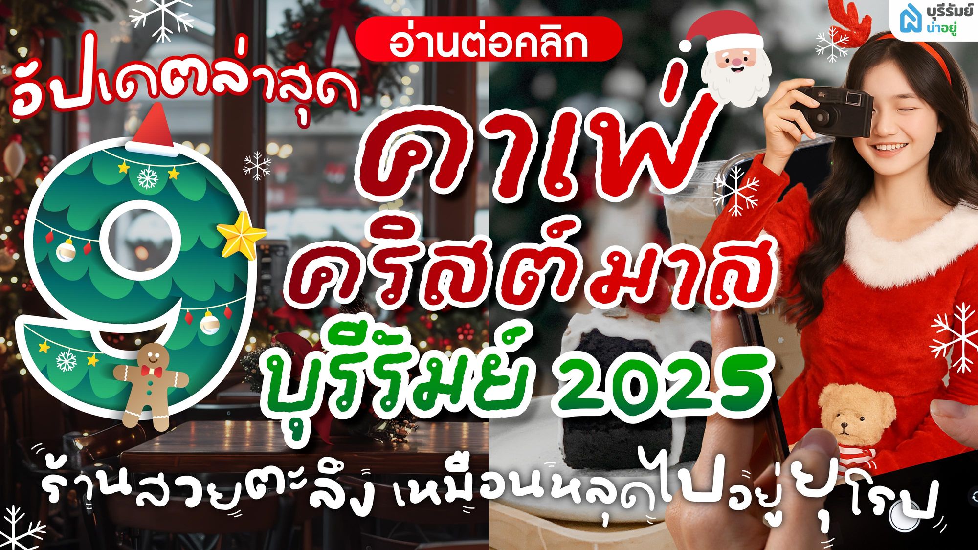 อัปเดตล่าสุด! แจกพิกัด 9 คาเฟ่คริสต์มาส บุรีรัมย์ สวยเหมือนหลุดไปยุโรป