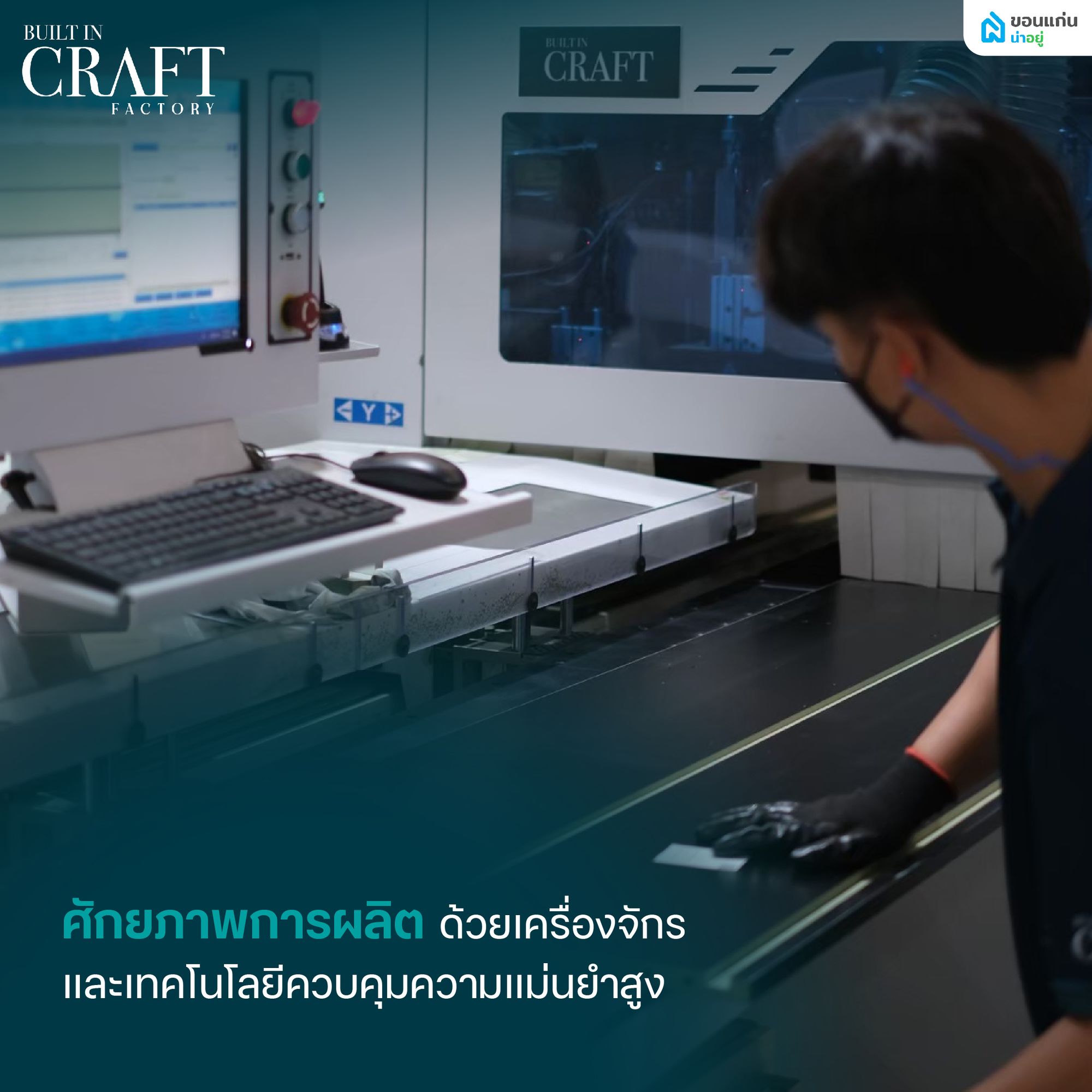 โรงงาน BUILT IN CRAFT