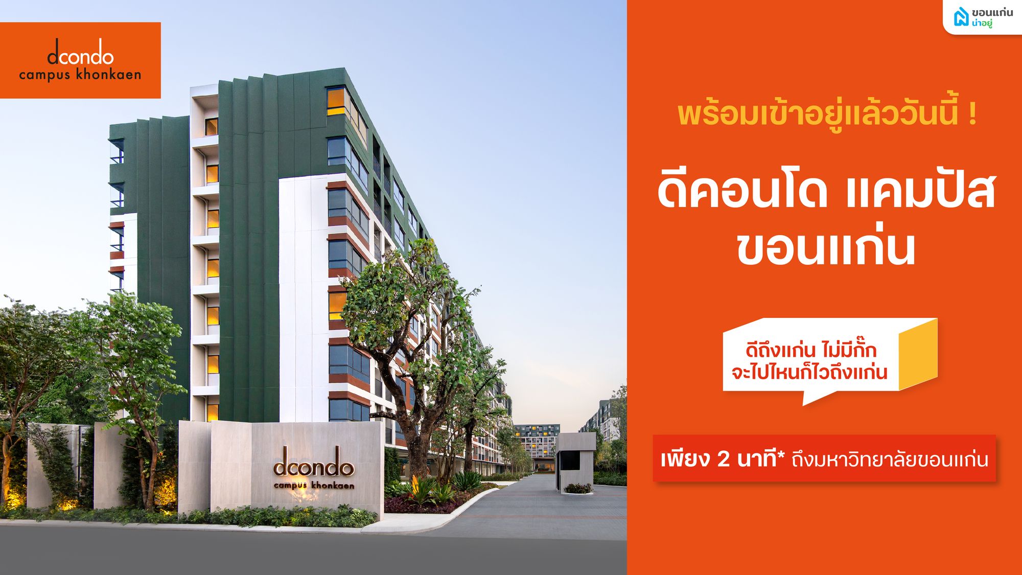 พร้อมอยู่แล้ววันนี้ dcondo campus Khon Kaen คอนโดใหม่จากแสนสิริ ใกล้มข. แค่ 2 นาที