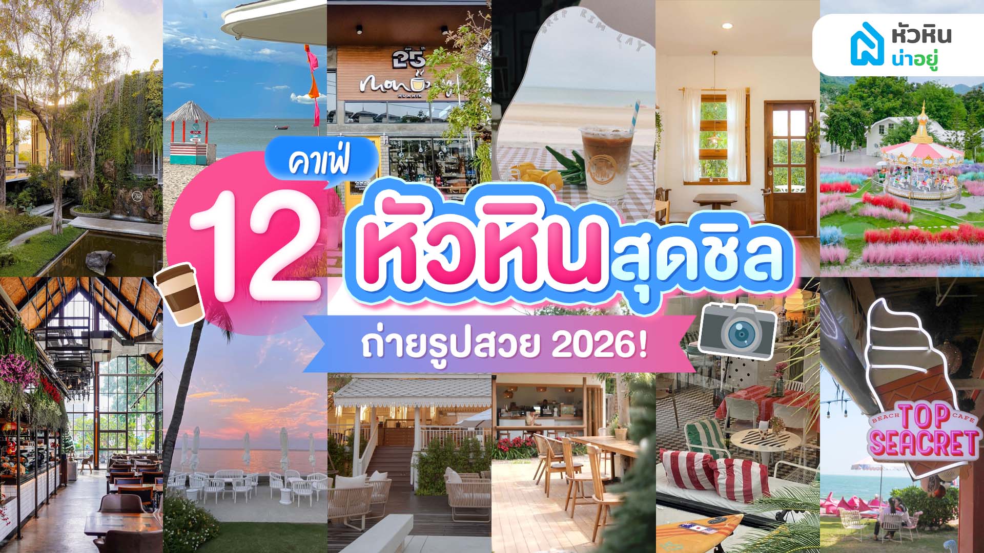 12 คาเฟ่หัวหิน 2026 รวมร้านเด็ด บรรยากาศชิล