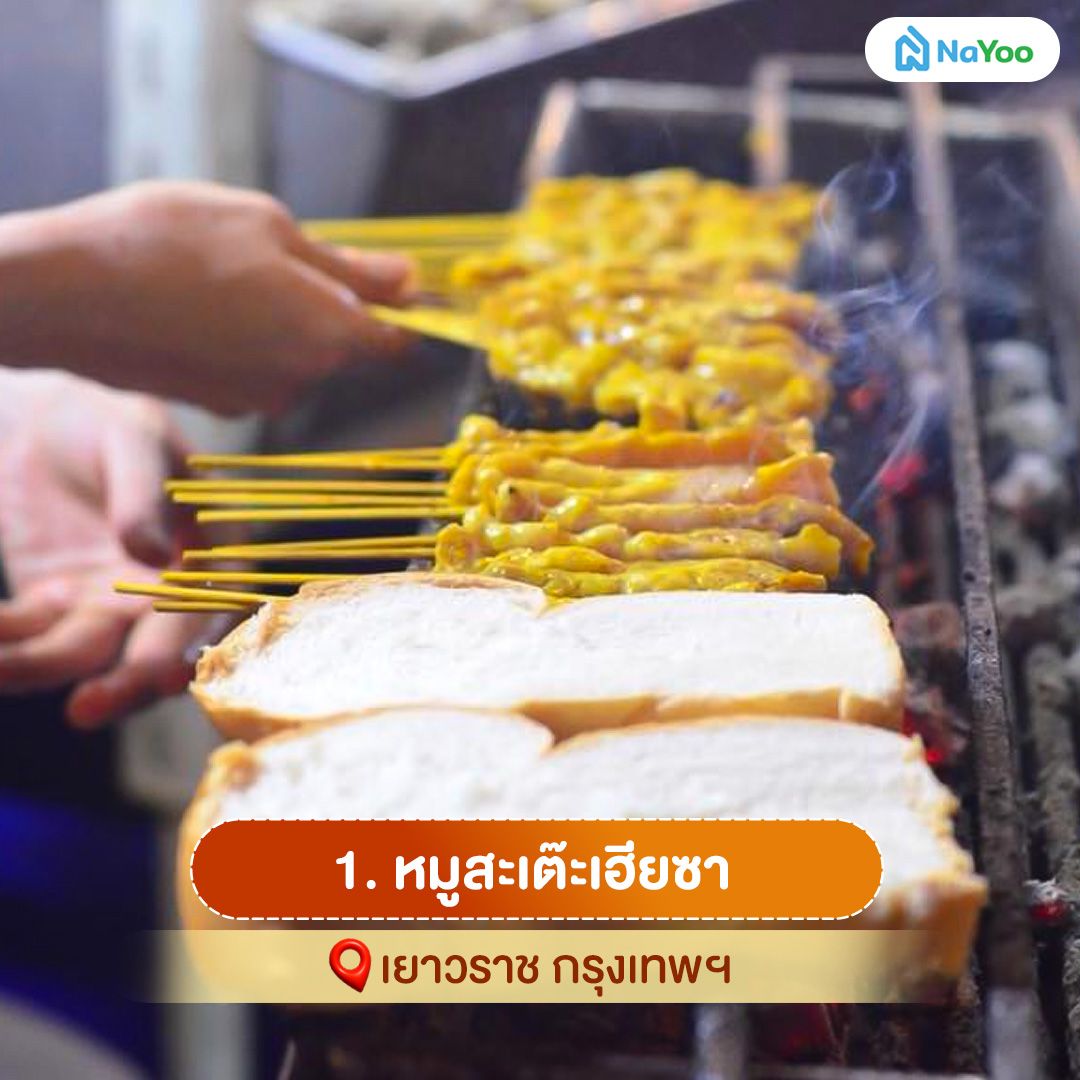 หมูสะเต๊ะเฮียซา เยาวราช กรุงเทพฯ