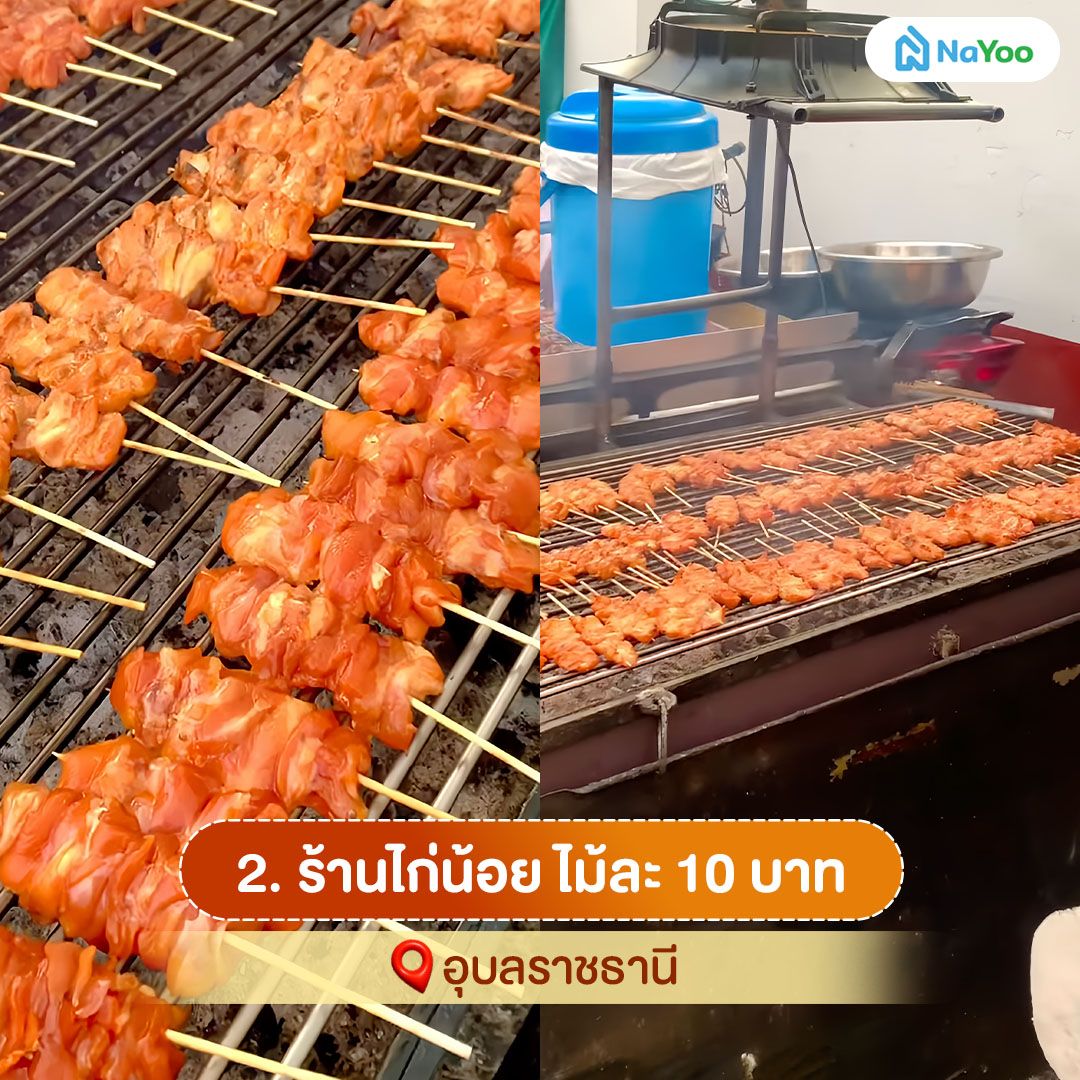 ร้านไก่น้อย ไม้ละ 10 บาท อุบลราชธานี