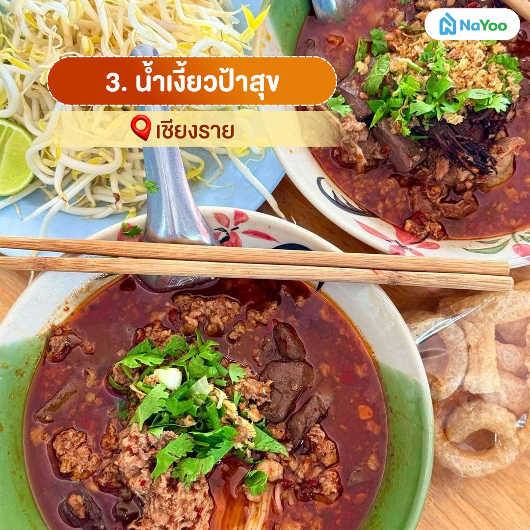 น้ำเงี้ยวป้าสุข เชียงราย