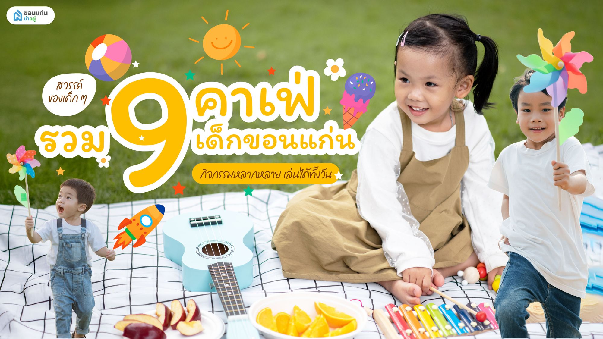 สวรรค์ของเด็ก ๆ รวม 9 คาเฟ่เด็กขอนแก่น กิจกรรมหลากหลาย เล่นได้ทั้งวัน