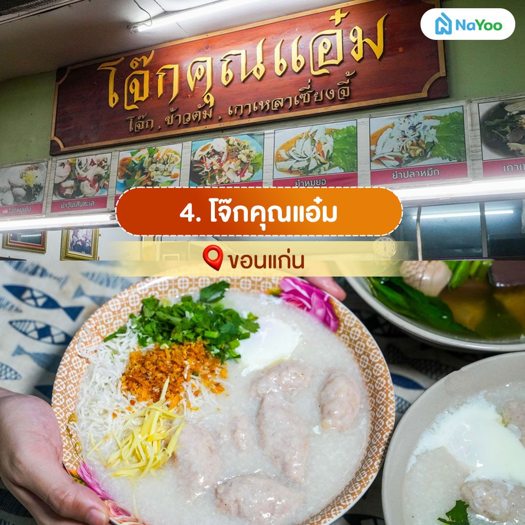 โจ๊กคุณแอ๋ม ขอนแก่น