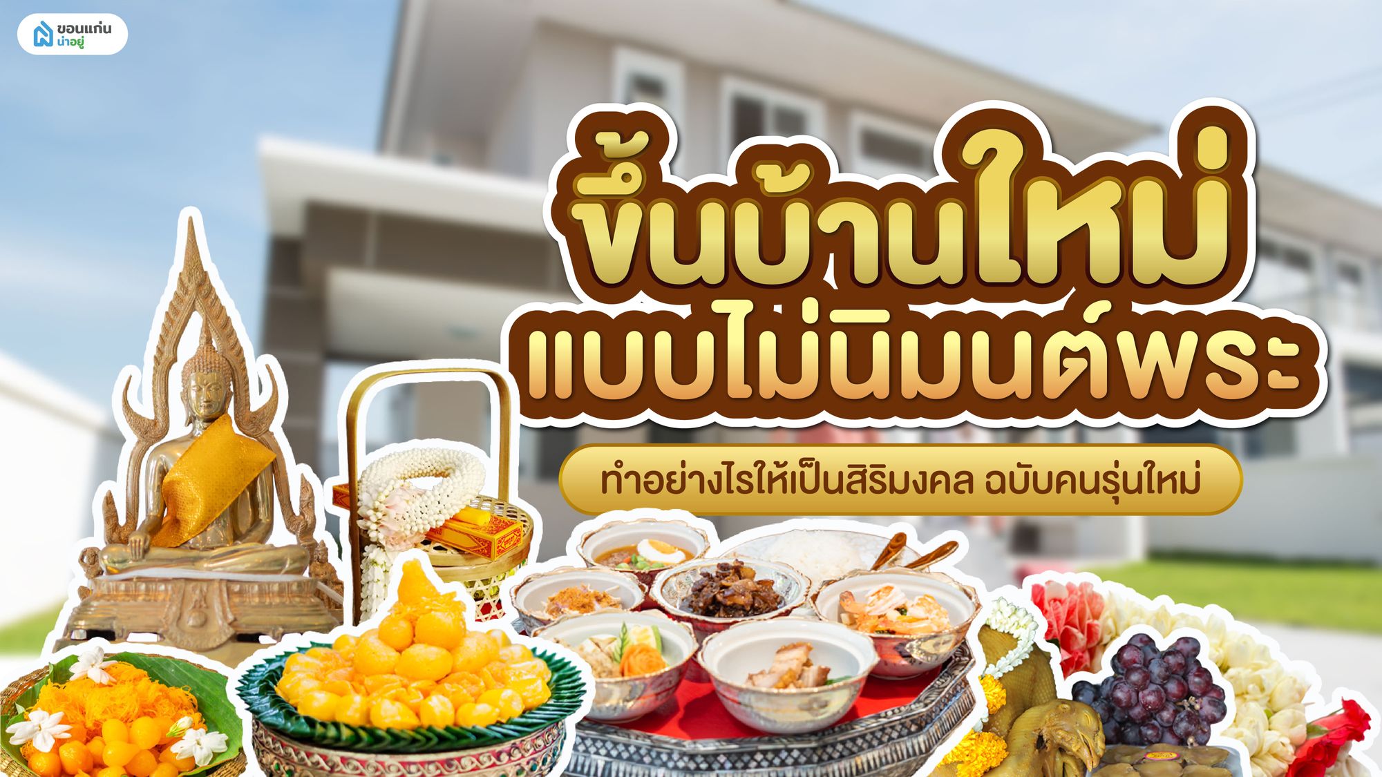 ขึ้นบ้านใหม่แบบไม่นิมนต์พระ ทำอย่างไรให้เป็นสิริมงคล ฉบับคนรุ่นใหม่