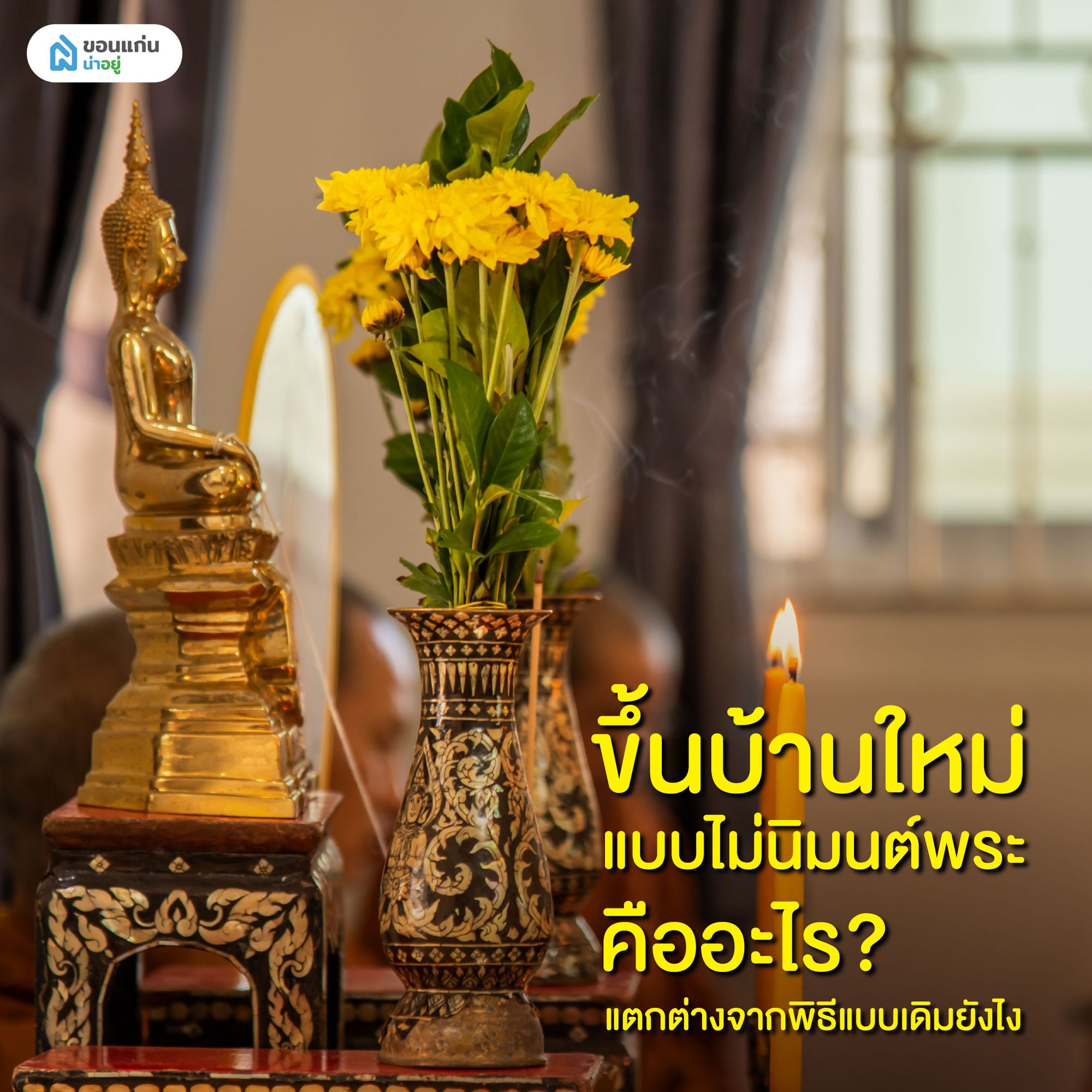 ขึ้นบ้านใหม่แบบไม่นิมนต์พระ คืออะไร? แตกต่างจากพิธีแบบเดิมยังไง