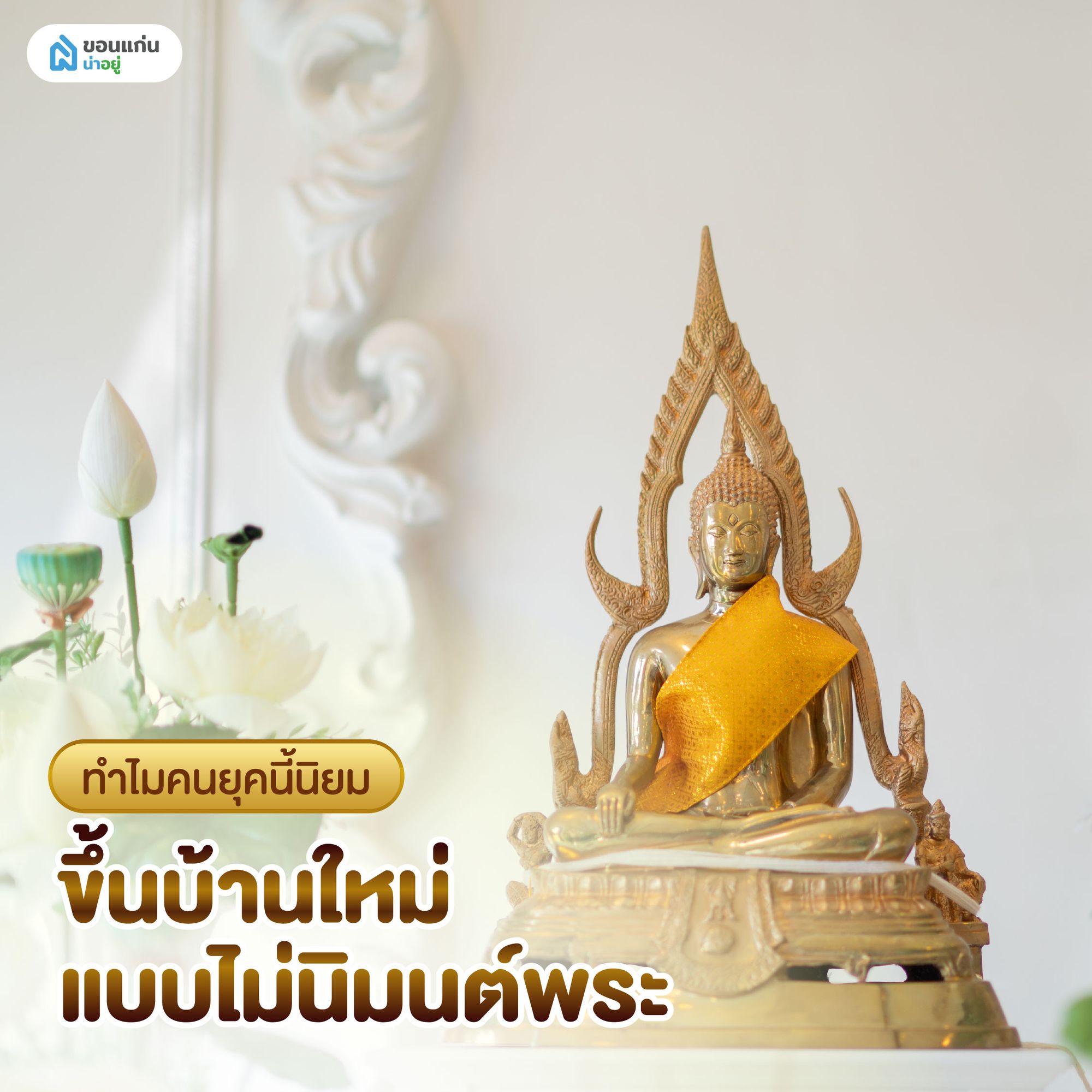 ทำไมคนยุคนี้นิยมขึ้นบ้านใหม่แบบไม่นิมนต์พระ