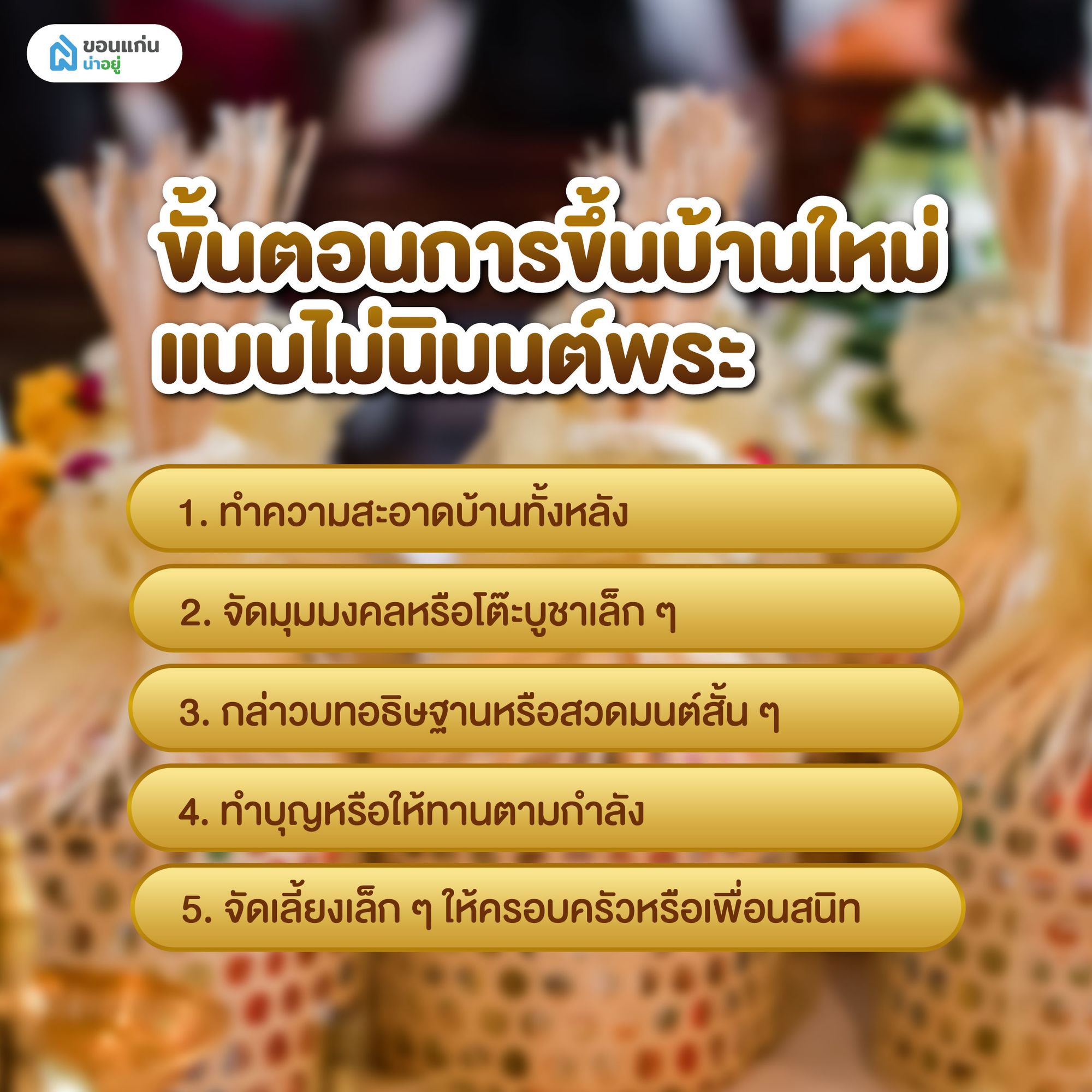 ขั้นตอนการขึ้นบ้านใหม่แบบไม่นิมนต์พระ