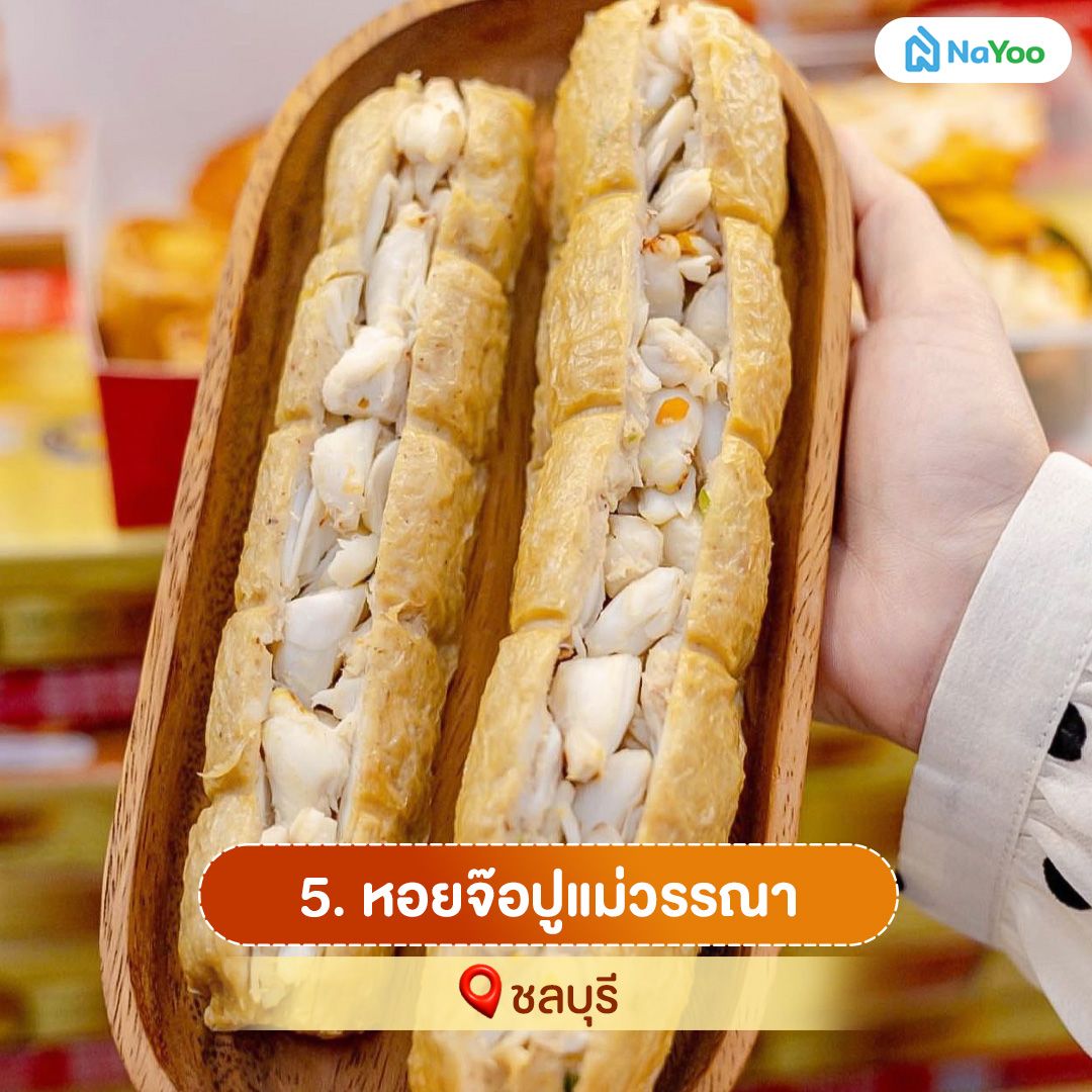 หอยจ๊อปูแม่วรรณา ชลบุรี