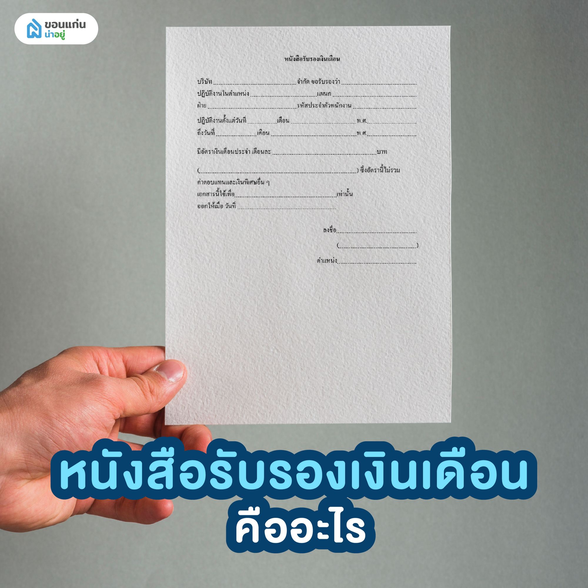 หนังสือรับรองเงินเดือน คืออะไร