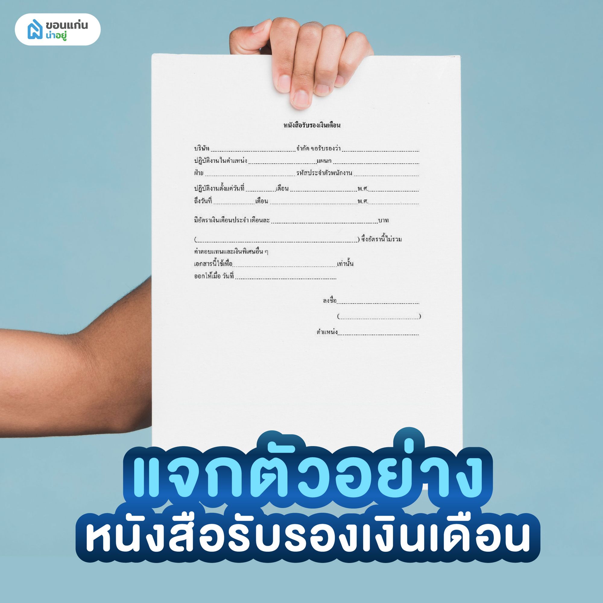 แจกตัวอย่างหนังสือรับรองเงินเดือน