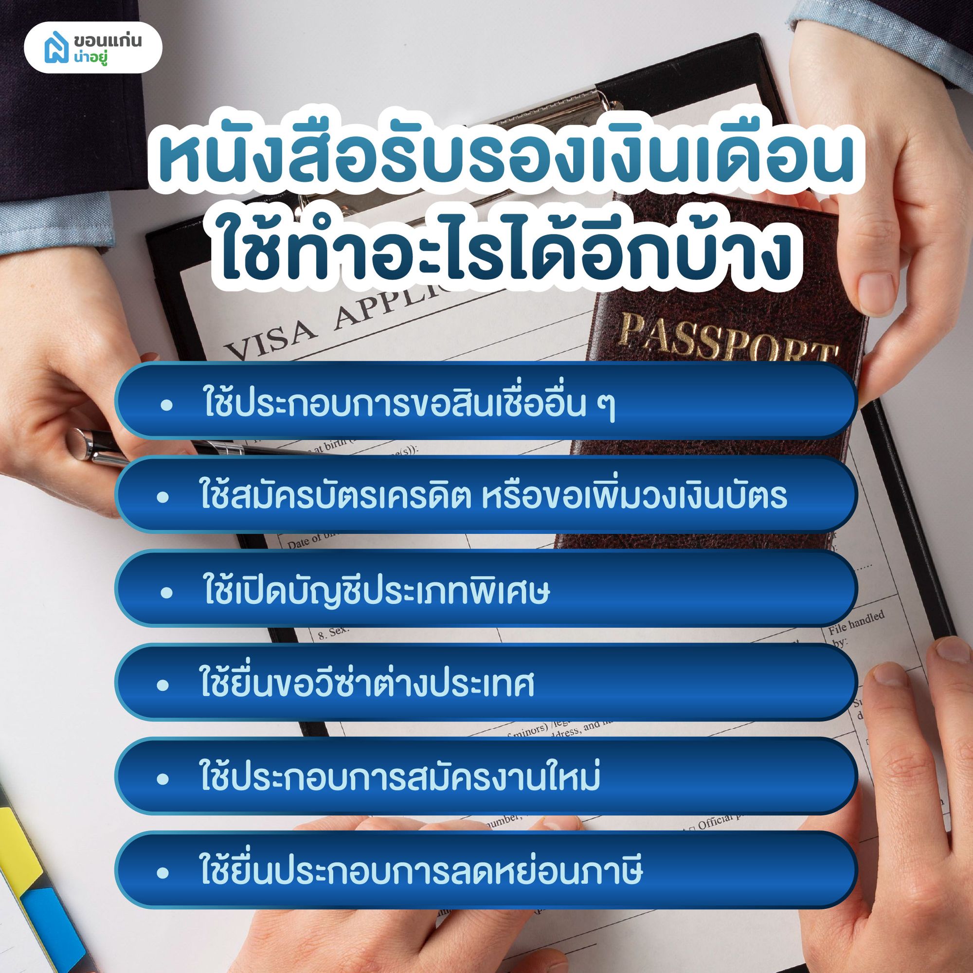 หนังสือรับรองเงินเดือนใช้ทำอะไรได้อีกบ้าง