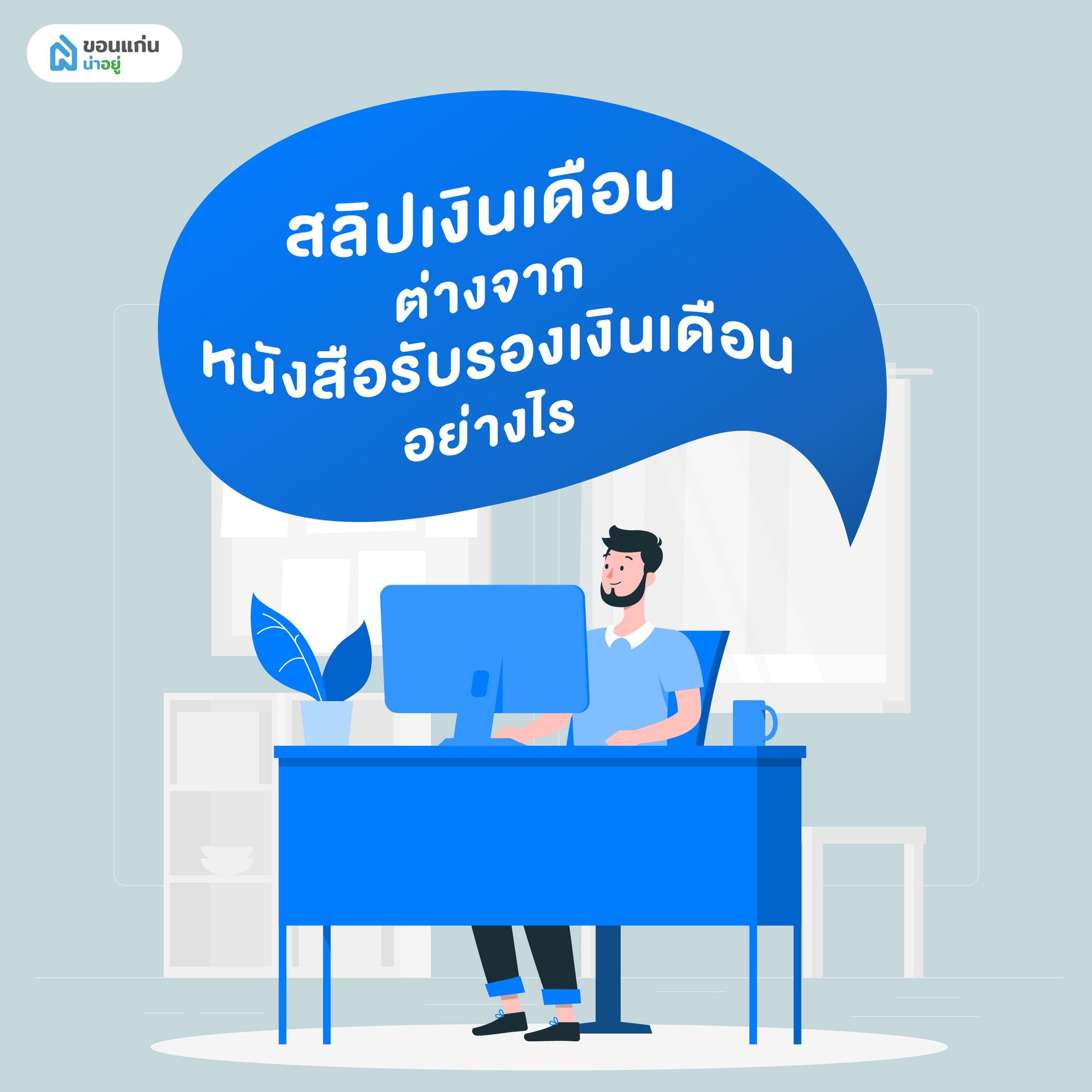 สลิปเงินเดือน ต่างจากหนังสือรับรองเงินเดือนอย่างไร