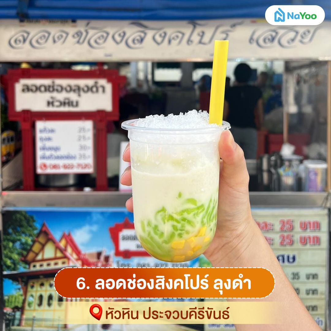 ลอดช่องสิงคโปร์ ลุงดำ หัวหิน ประจวบคีรีขันธ์