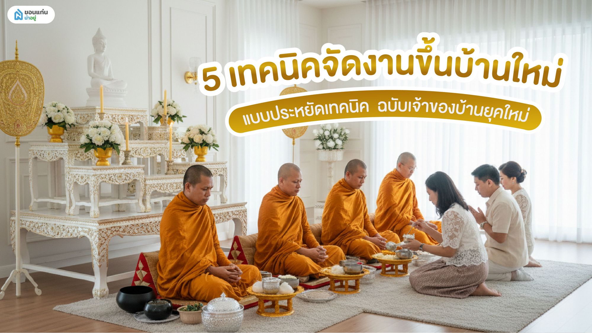 งบน้อยก็จัดงานขึ้นบ้านใหม่ได้! ไอเดียเสริมสิริมงคลที่ทำเองได้ง่าย ๆ