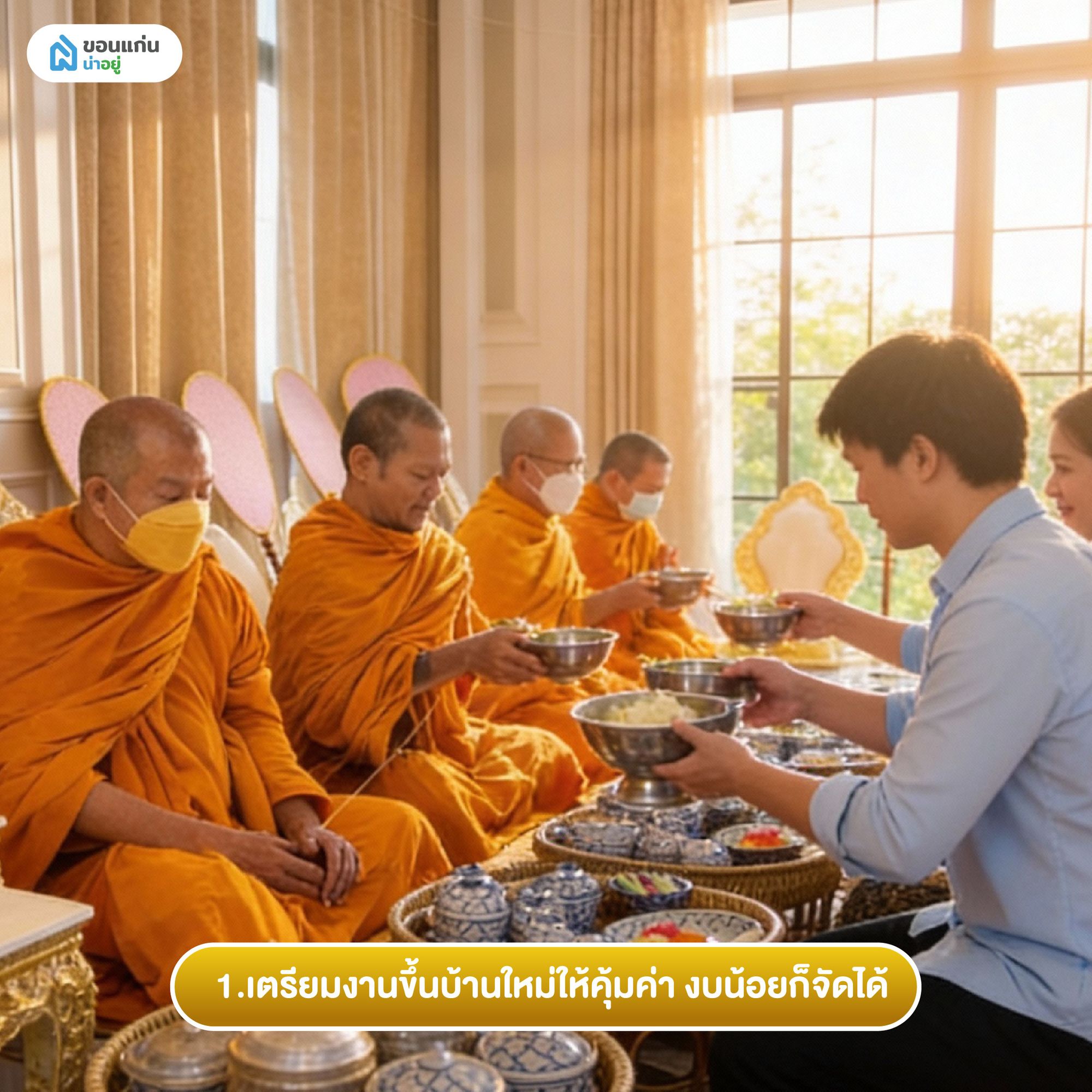 1.เตรียมงานขึ้นบ้านใหม่ให้คุ้มค่า งบน้อยก็จัดได้