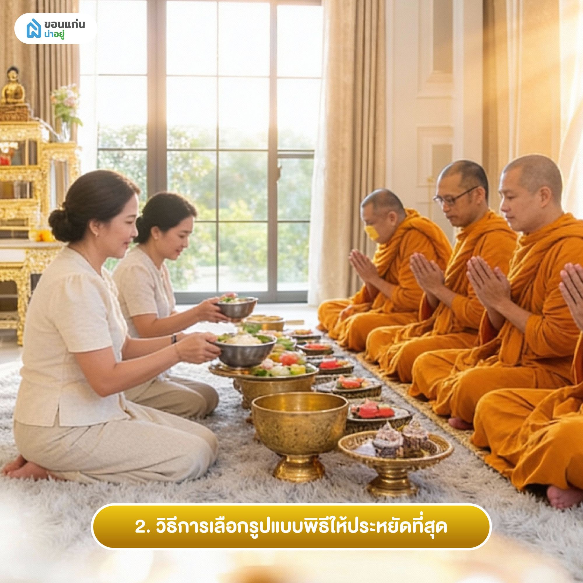 2. วิธีการเลือกรูปแบบพิธีให้ประหยัดที่สุด