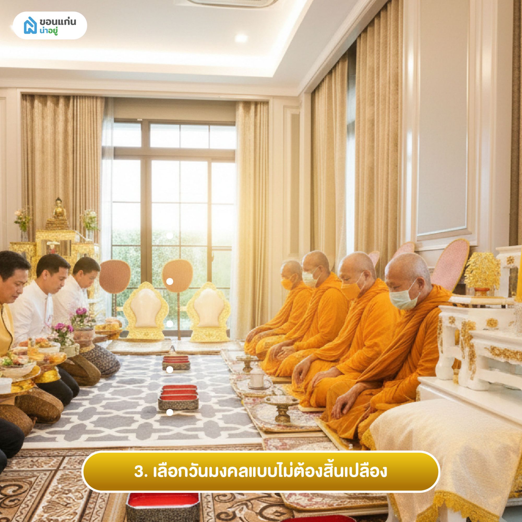 3. เลือกวันมงคลแบบไม่ต้องสิ้นเปลือง