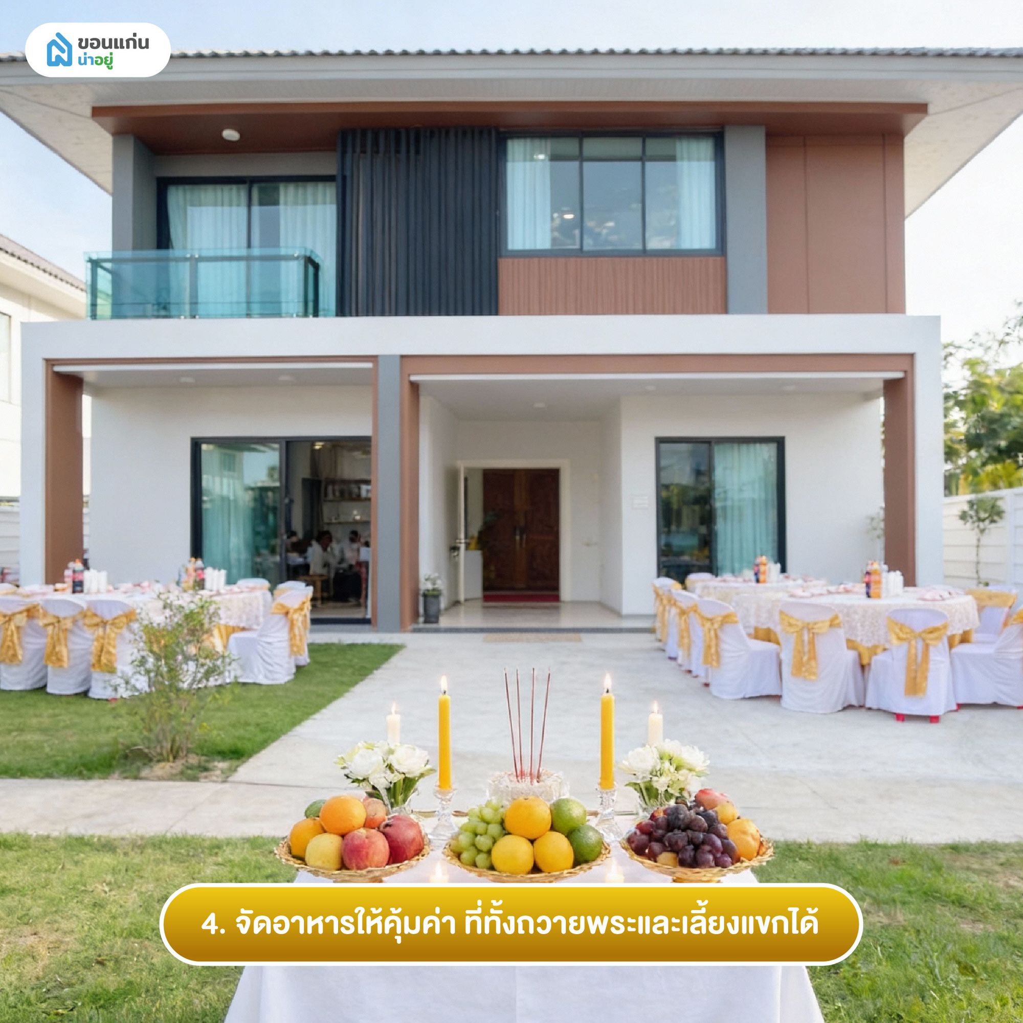 4. จัดอาหารให้คุ้มค่า ที่ทั้งถวายพระและเลี้ยงแขกได้