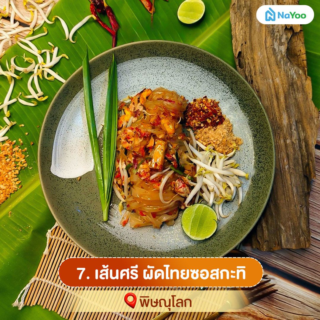 เส้นศรี ผัดไทยซอสกะทิ พิษณุโลก