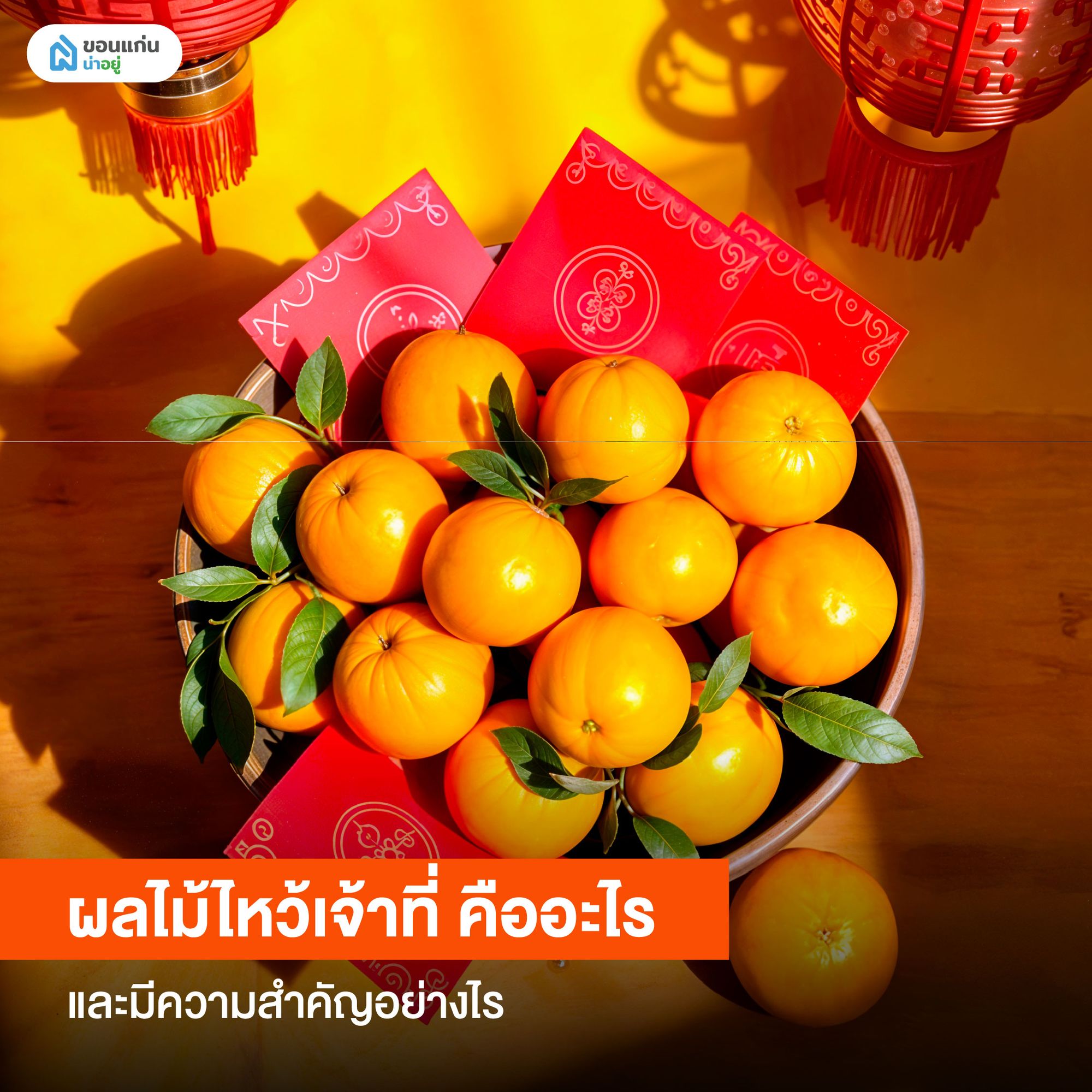 ผลไม้ไหว้เจ้าที่ คืออะไร และมีความสำคัญอย่างไร