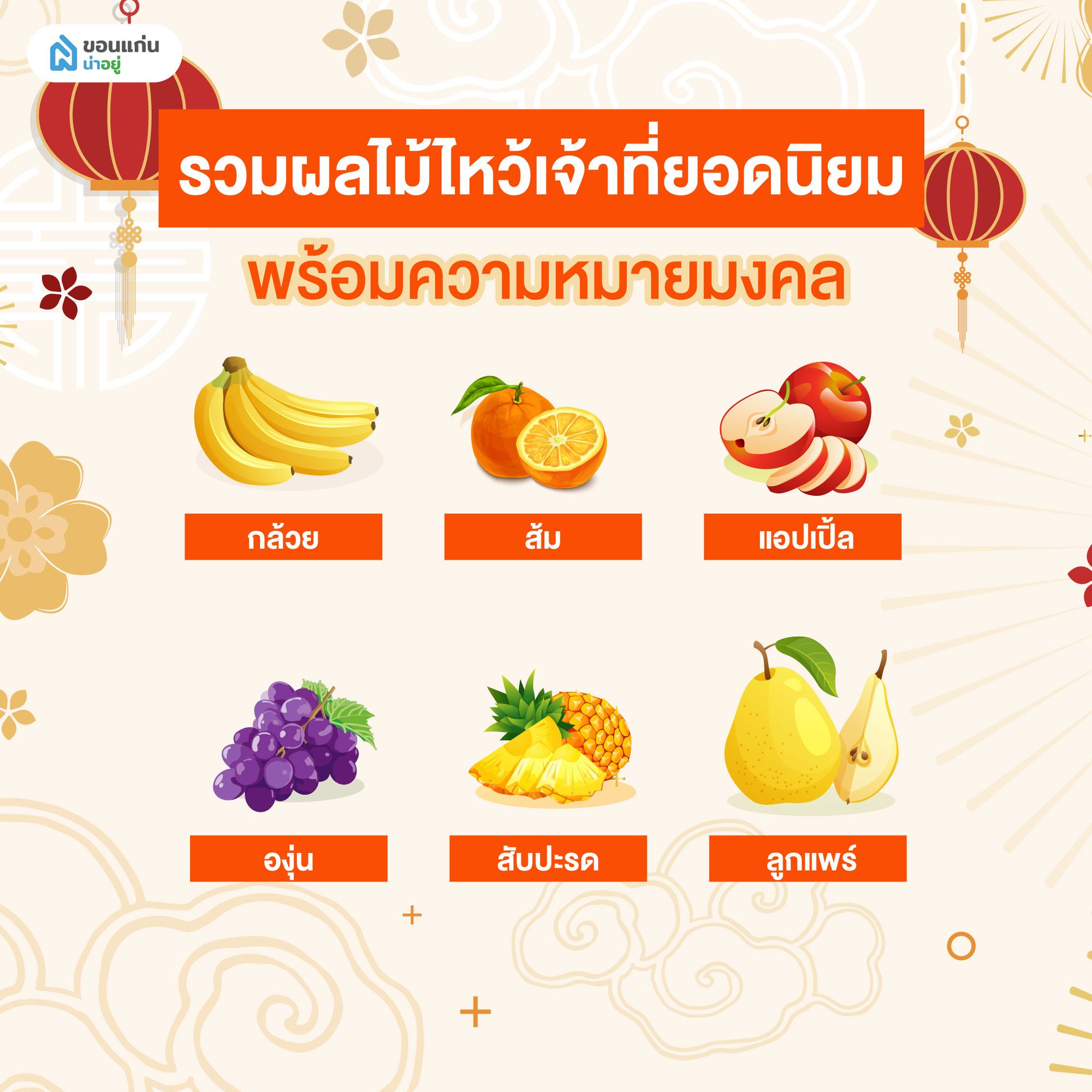 รวมผลไม้ไหว้เจ้าที่ยอดนิยม พร้อมความหมายมงคล